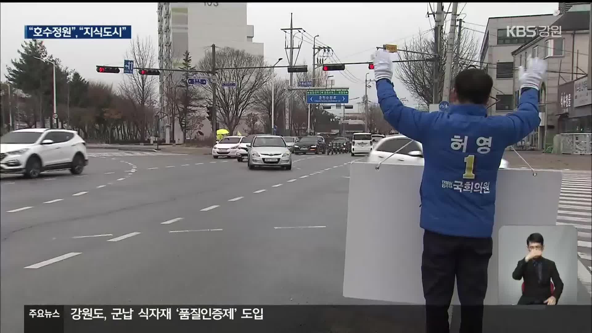 [총선] ‘춘천 갑’ 후보 공약, 허영 ‘호수정원’ vs 김혜란 ‘지식도시’