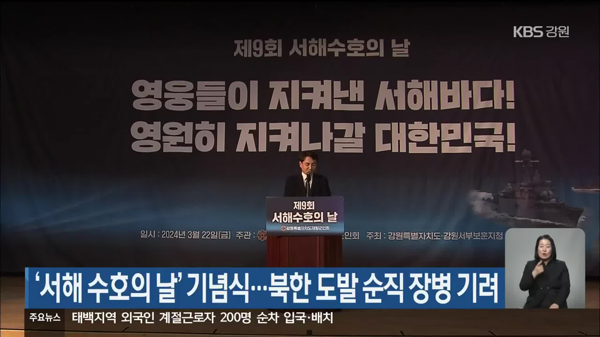 ‘서해 수호의 날’ 기념식…북한 도발 순직 장병 기려