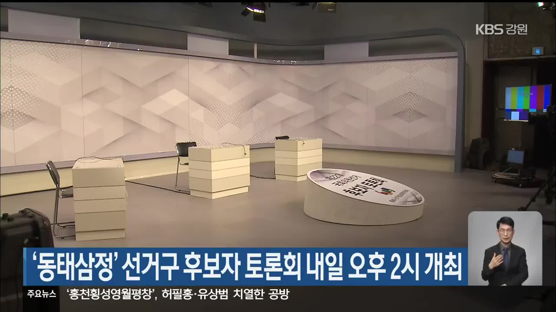 ‘동태삼정’ 선거구 후보자 토론회 내일 오후 2시 개최