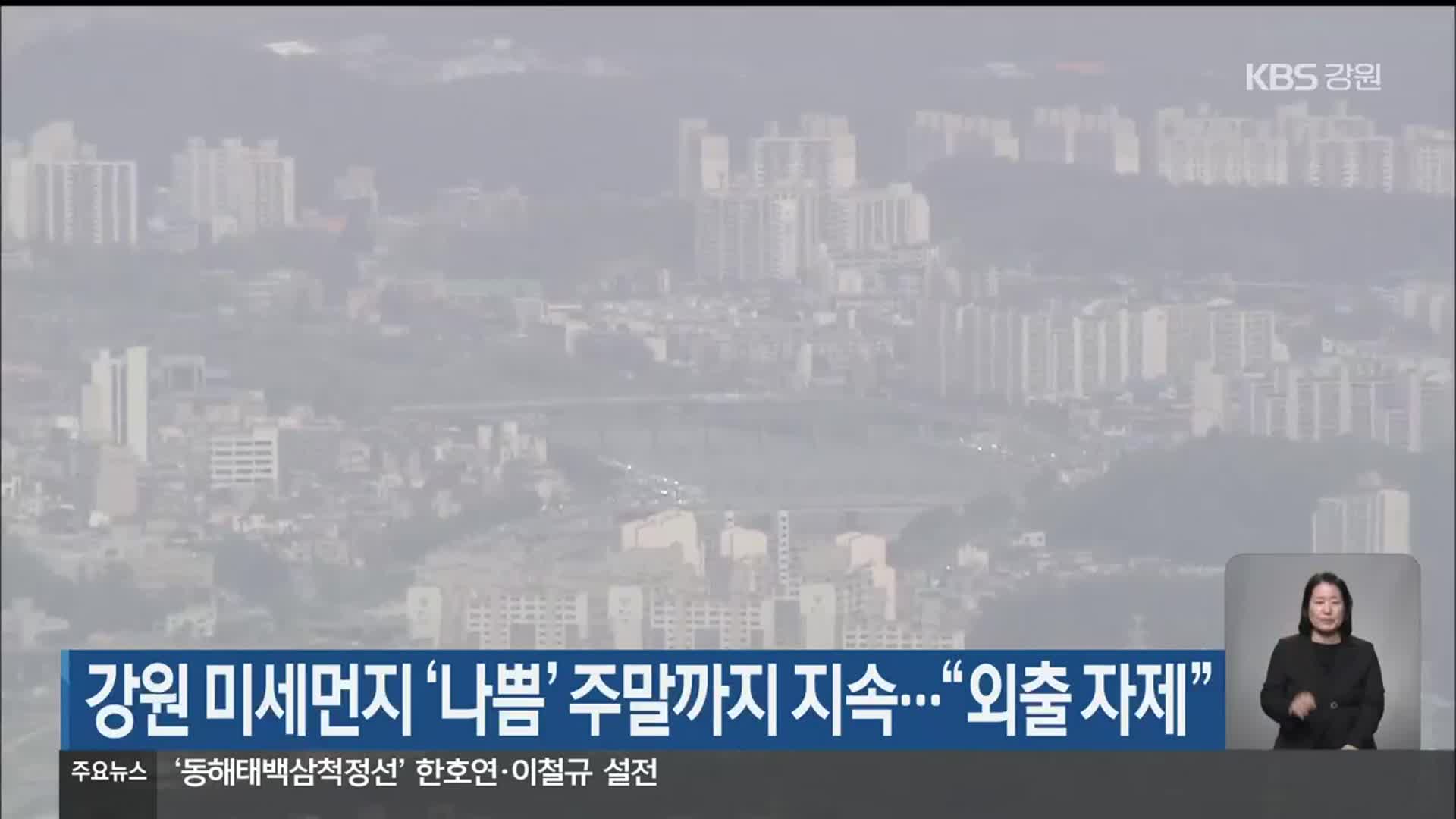 강원 미세먼지 ‘나쁨’ 주말까지 지속…“외출 자제”