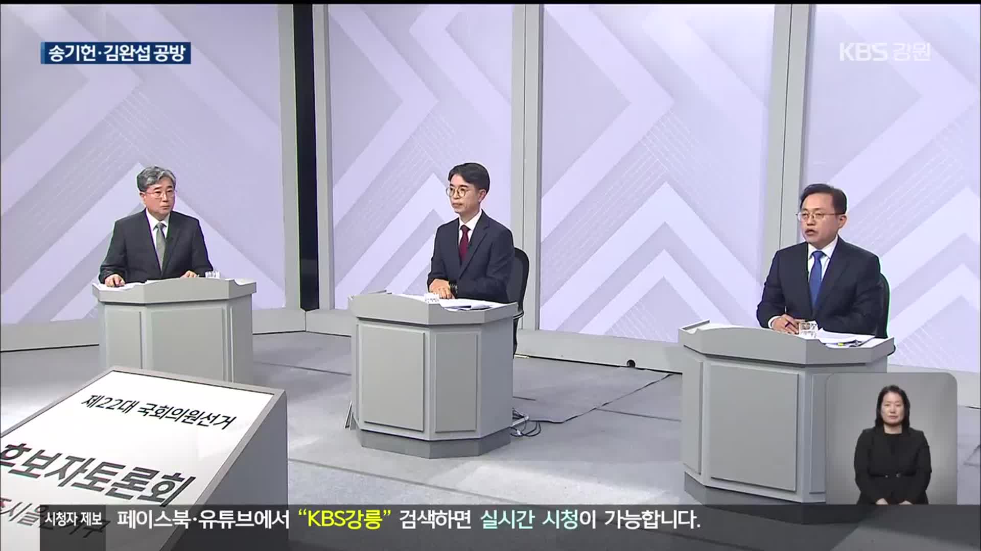 [총선] 원주 을, 송기헌·김완섭…“국회 경험·공약 실현”