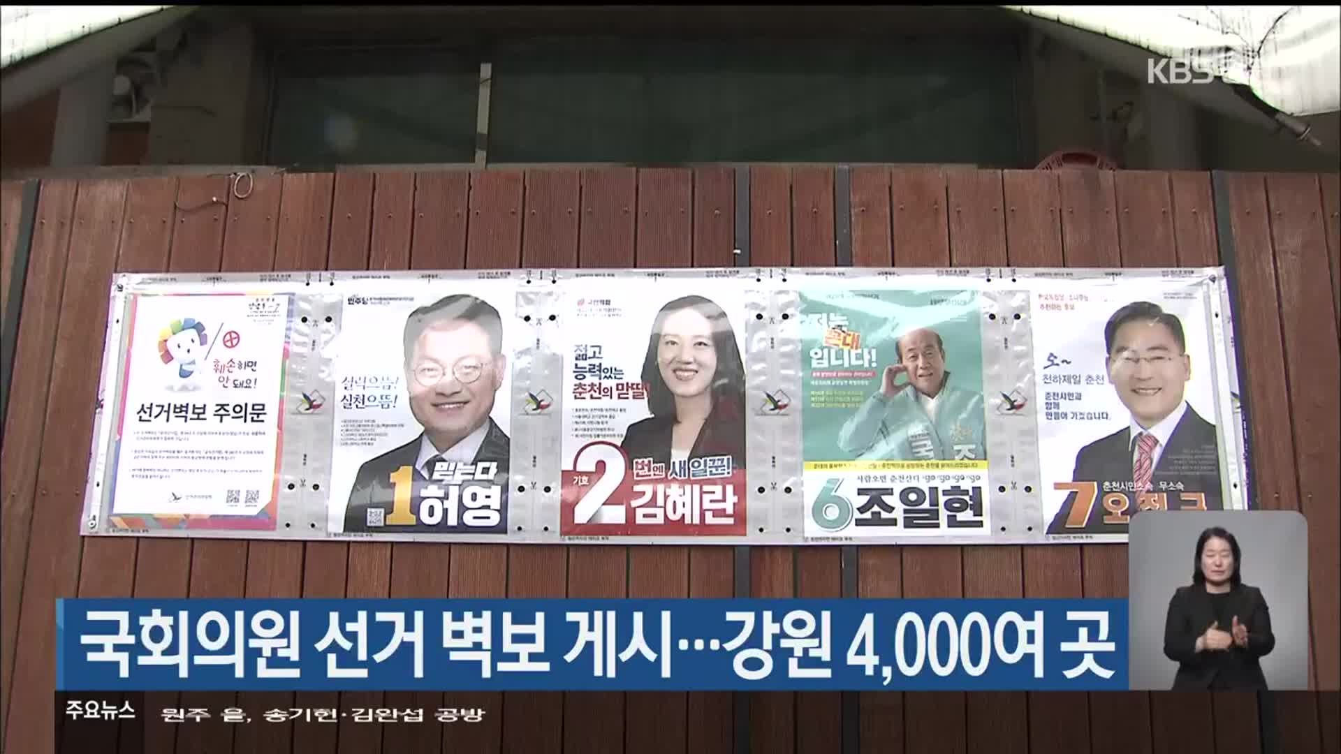 국회의원 선거 벽보 게시…강원 4,000여 곳