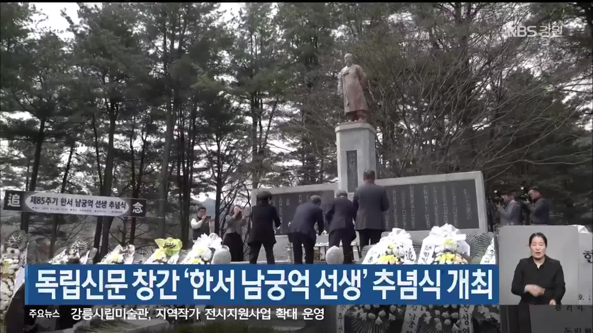 독립신문 창간 ‘한서 남궁억 선생’ 추념식 개최