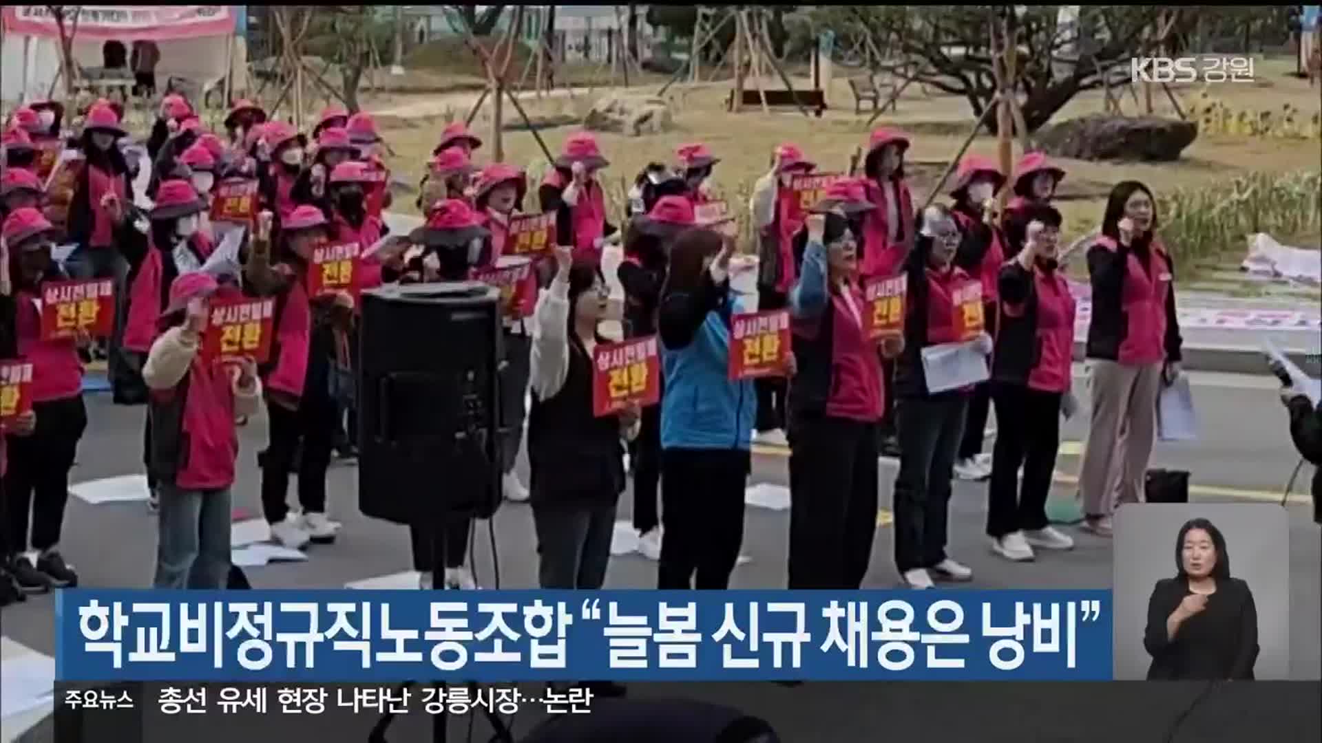 학교비정규직노동조합 “늘봄 신규 채용은 낭비”