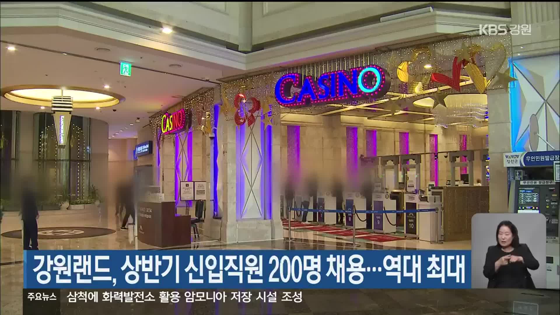 강원랜드, 상반기 신입직원 200명 채용…역대 최대