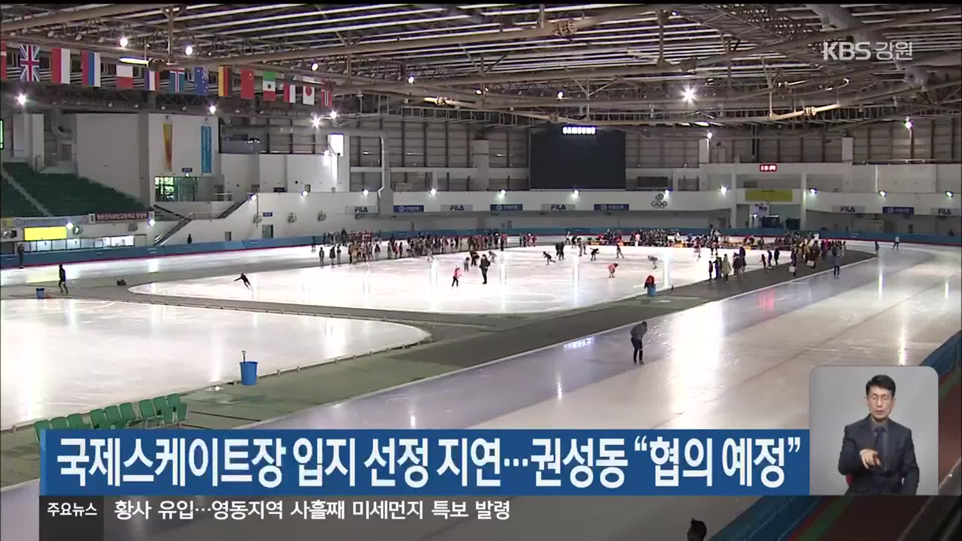 국제스케이트장 입지 선정 지연…권성동 “협의 예정”