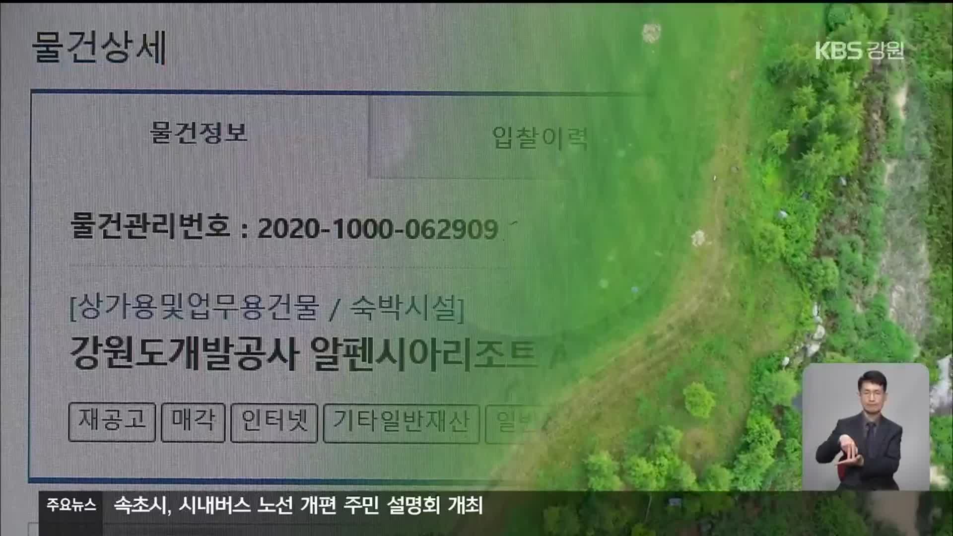 공공입찰 민낯…“강원도가 정보 사전 전달”