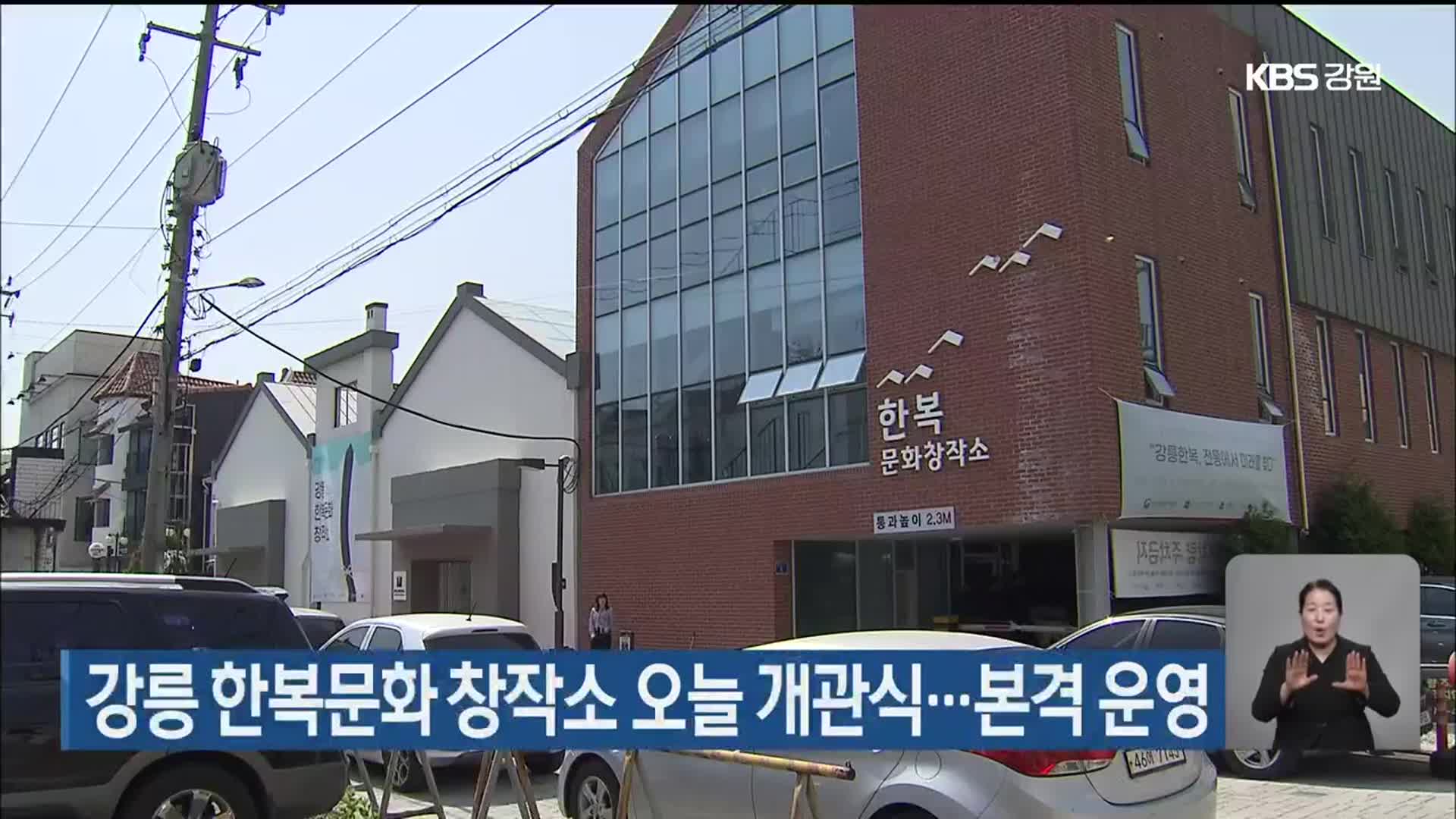 강릉 한복문화 창작소 오늘 개관식…본격 운영