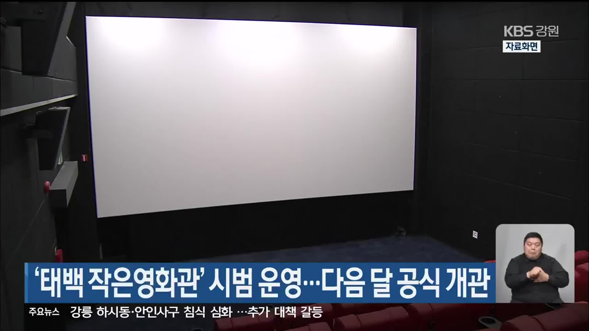 ‘태백 작은영화관’ 시범 운영…다음 달 공식 개관