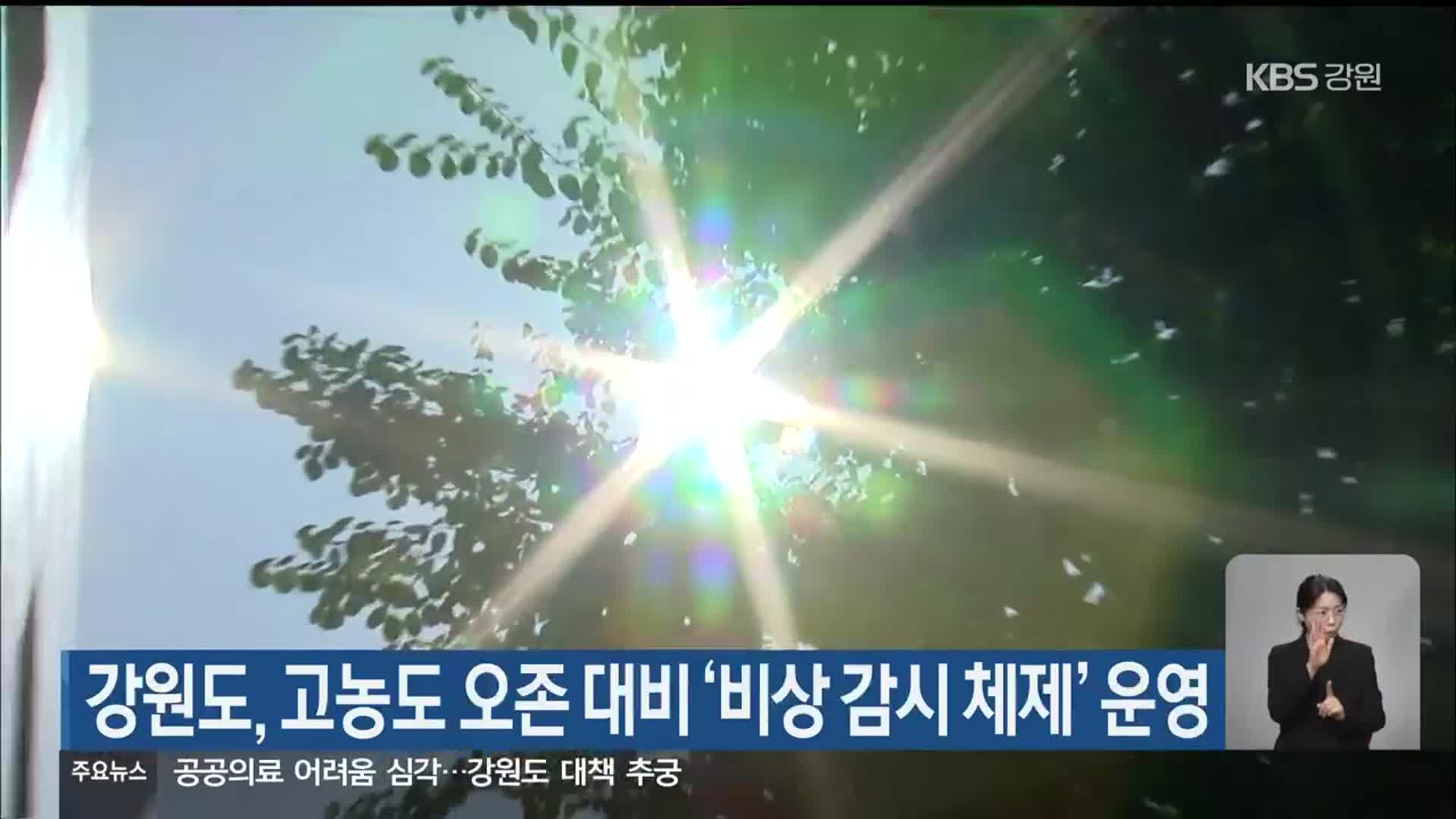 ​강원도, 고농도 오존 대비 ‘비상 감시 체제’ 운영