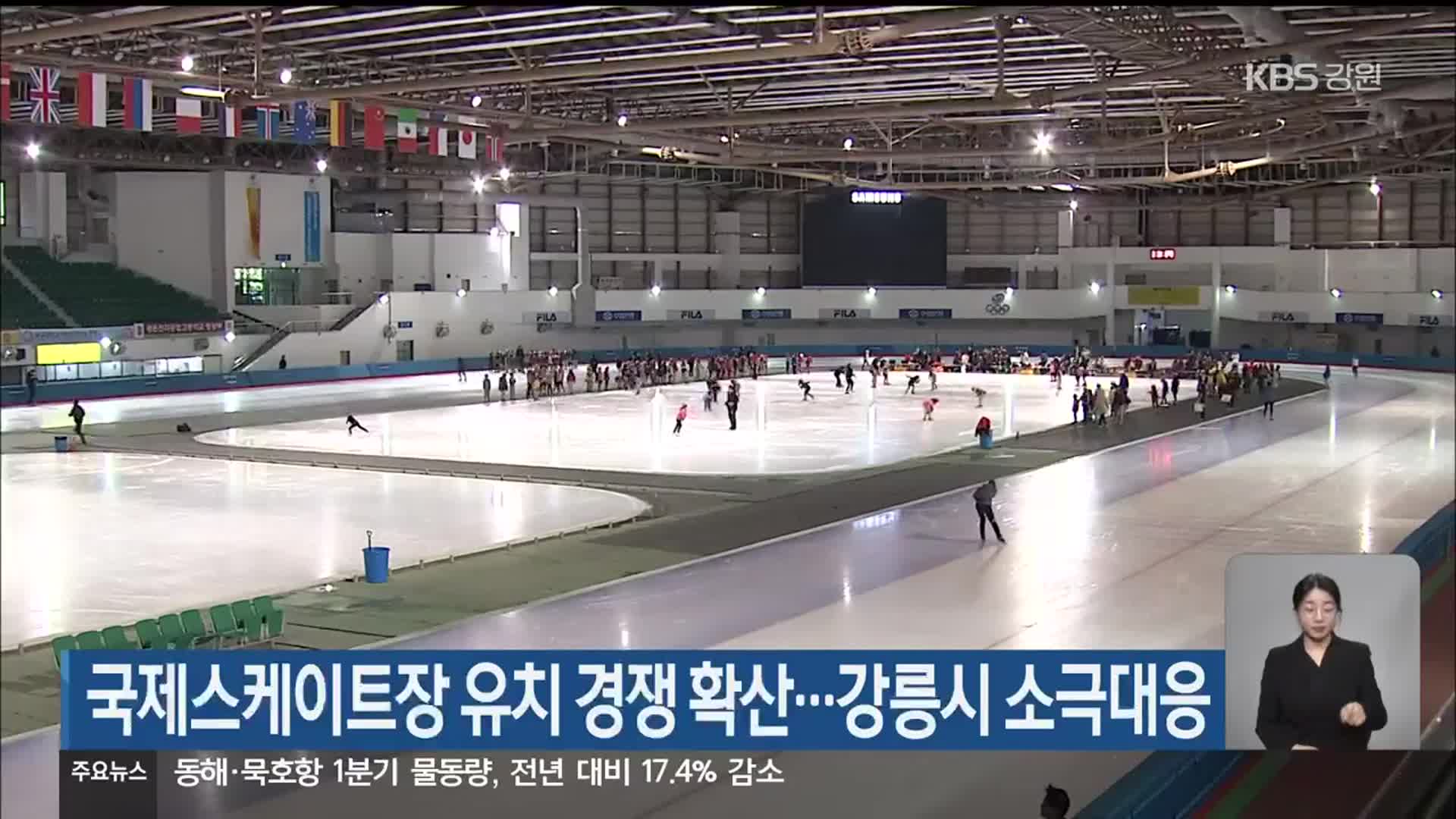 국제스케이트장 유치 경쟁 확산…강릉시 소극대응