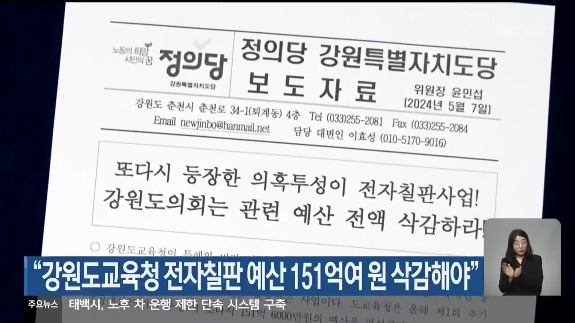 “강원도교육청 전자칠판 예산 151억여 원 삭감해야”