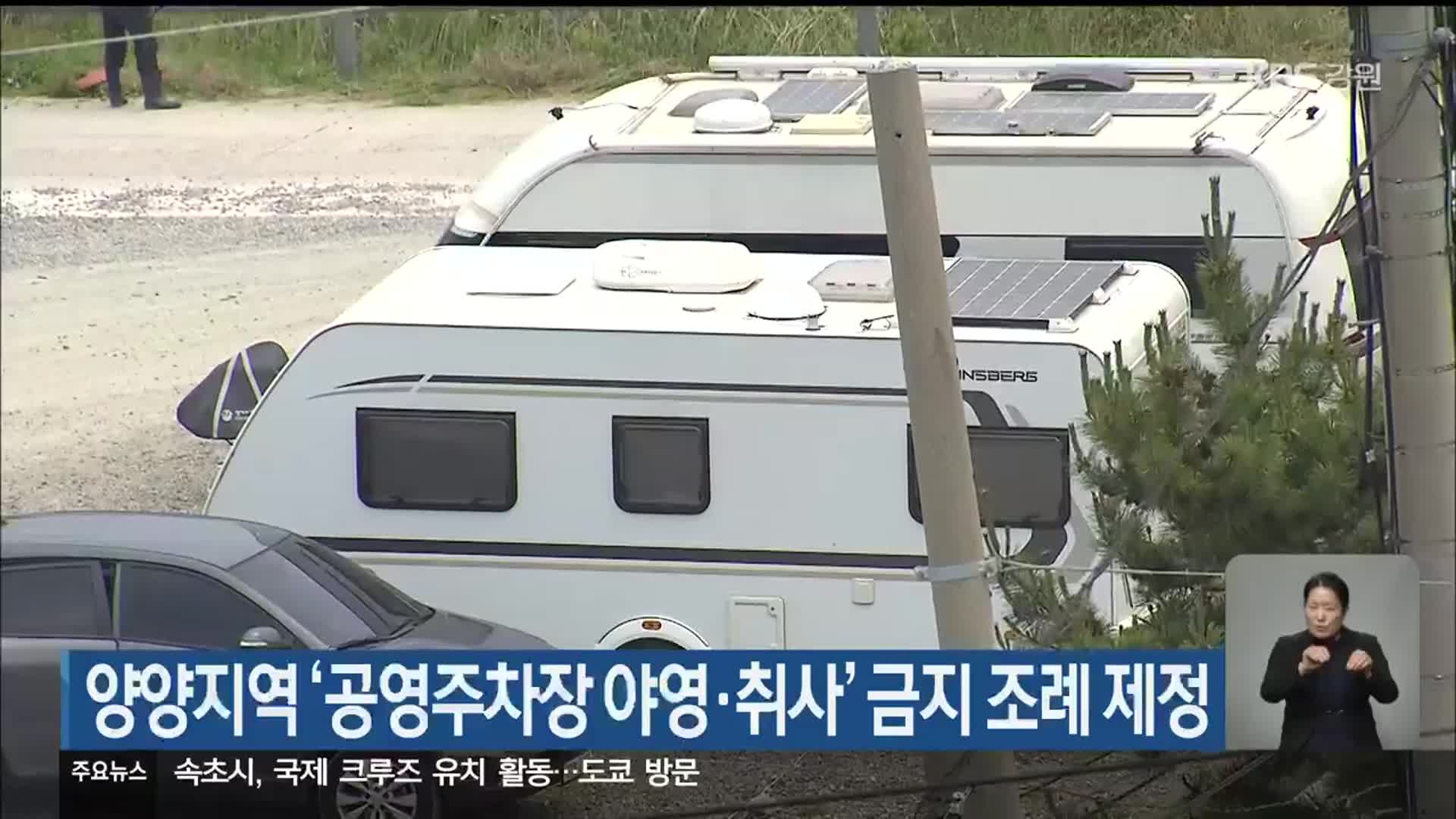 양양지역 ‘공영주차장 야영·취사’ 금지 조례 제정