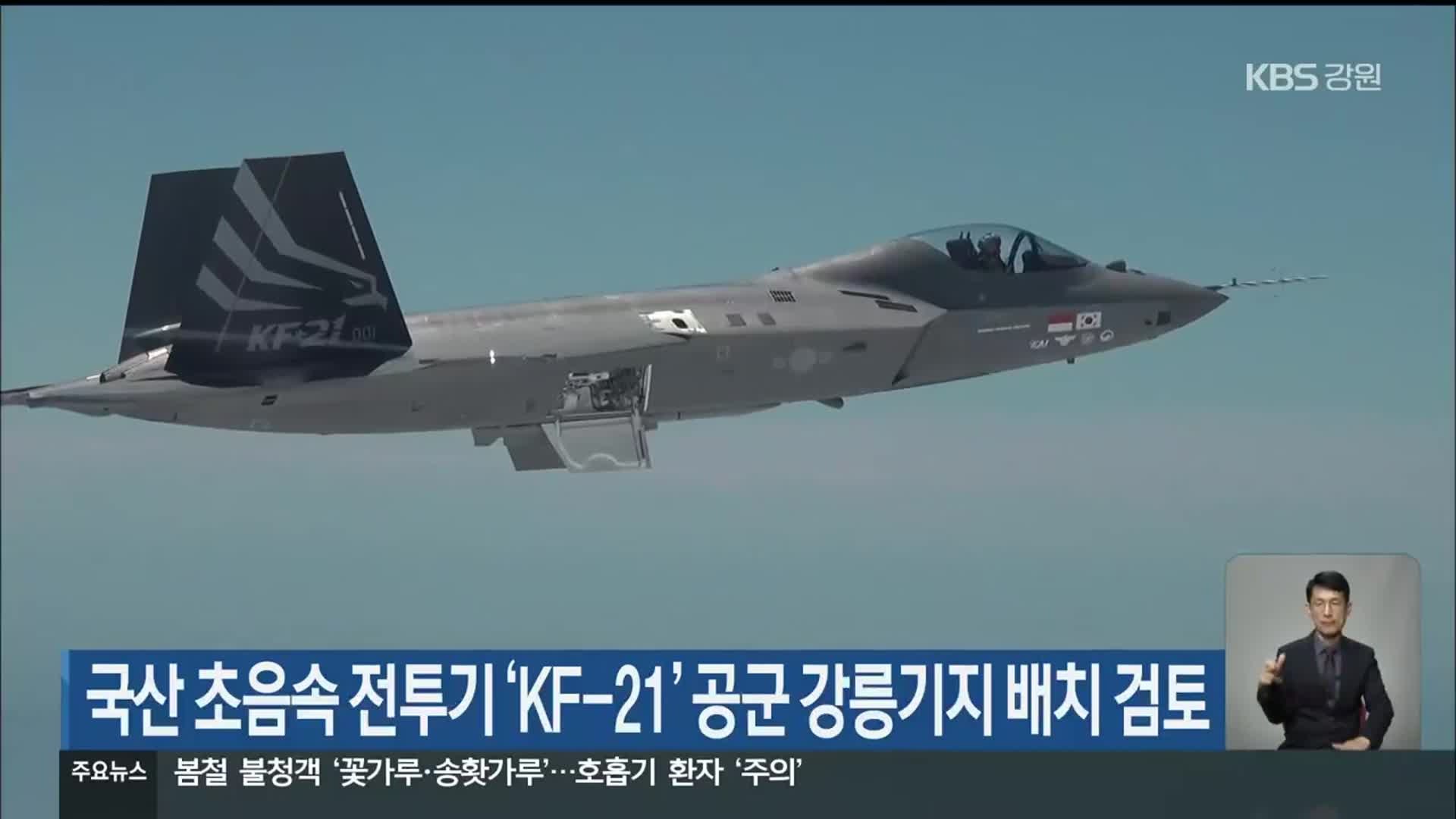 국산 초음속 전투기 ‘KF-21’ 공군 강릉기지 배치 검토
