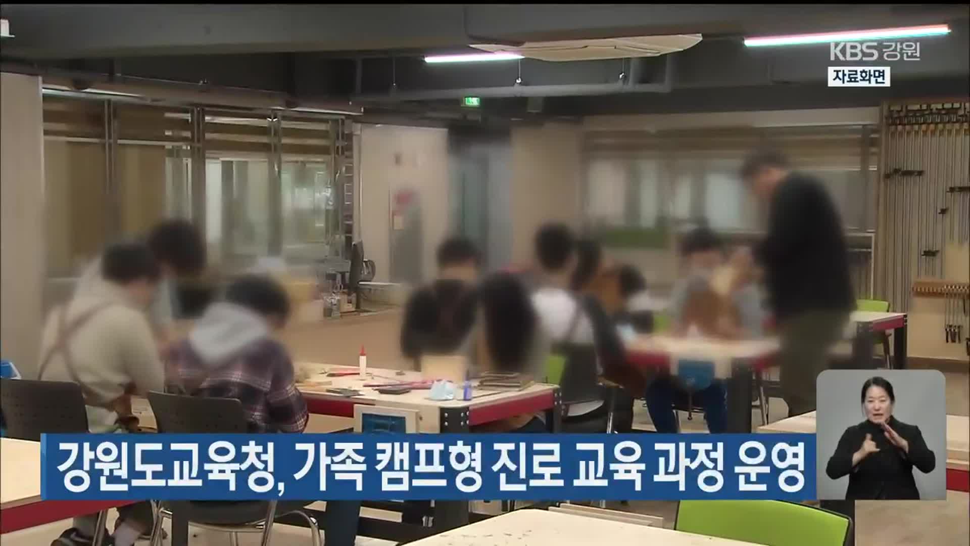 강원도교육청, 가족 캠프형 진로 교육 과정 운영