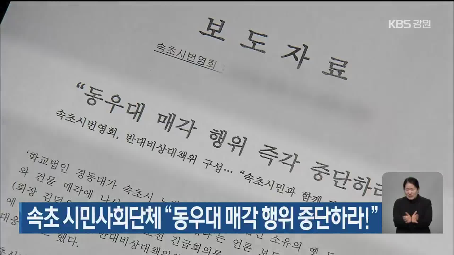 속초 시민사회단체 “동우대 매각 행위 중단하라!”