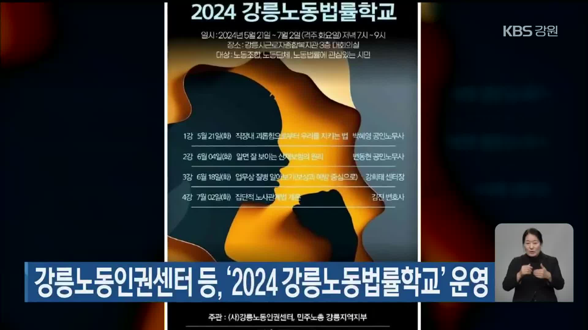 강릉노동인권센터 등, ‘2024 강릉노동법률학교’ 운영