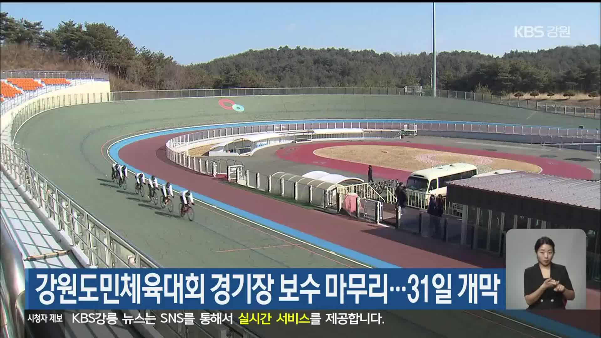 강원도민체육대회 경기장 보수 마무리…31일 개막