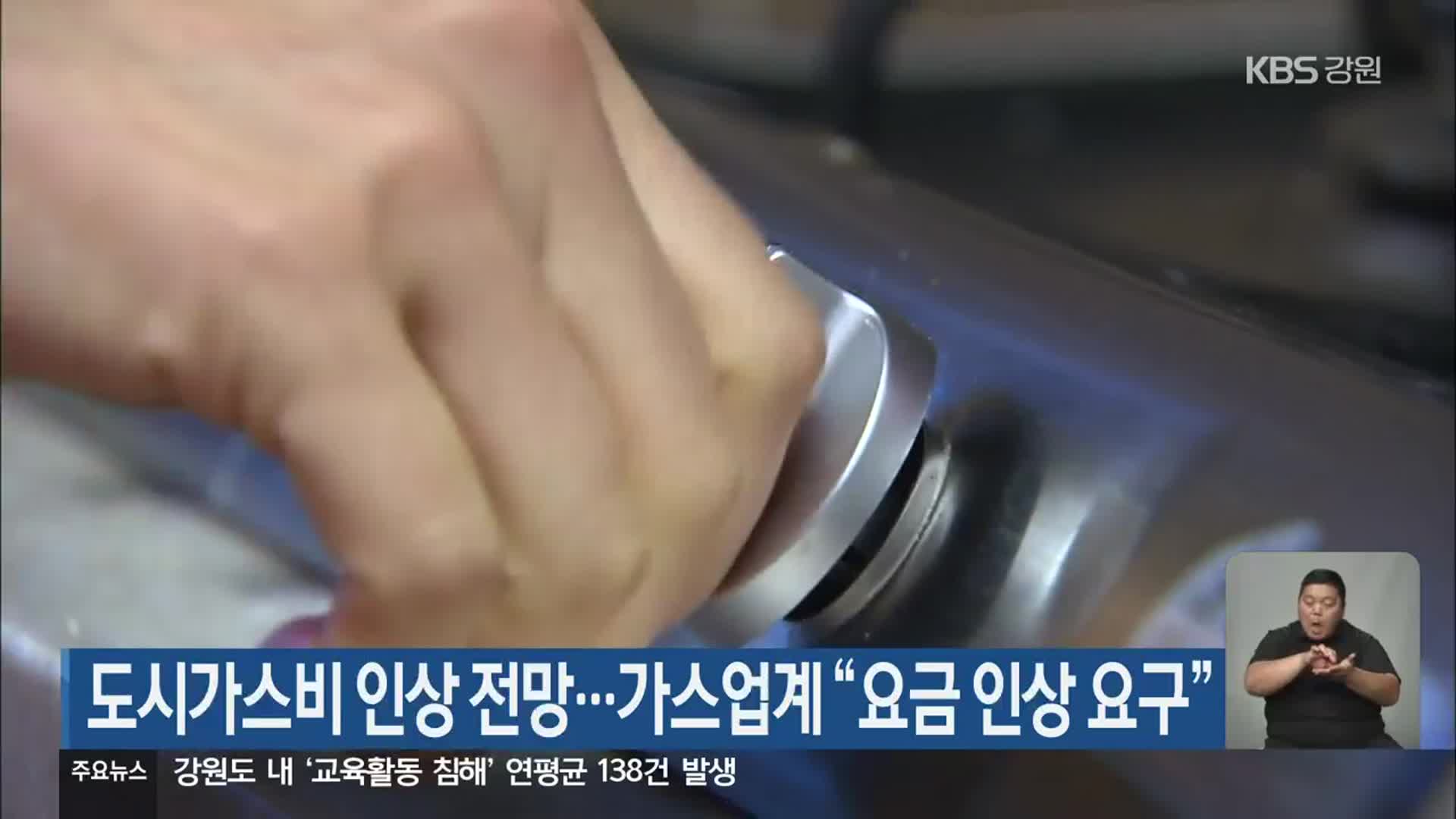 도시가스비 인상 전망…가스업계 “요금 인상 요구”