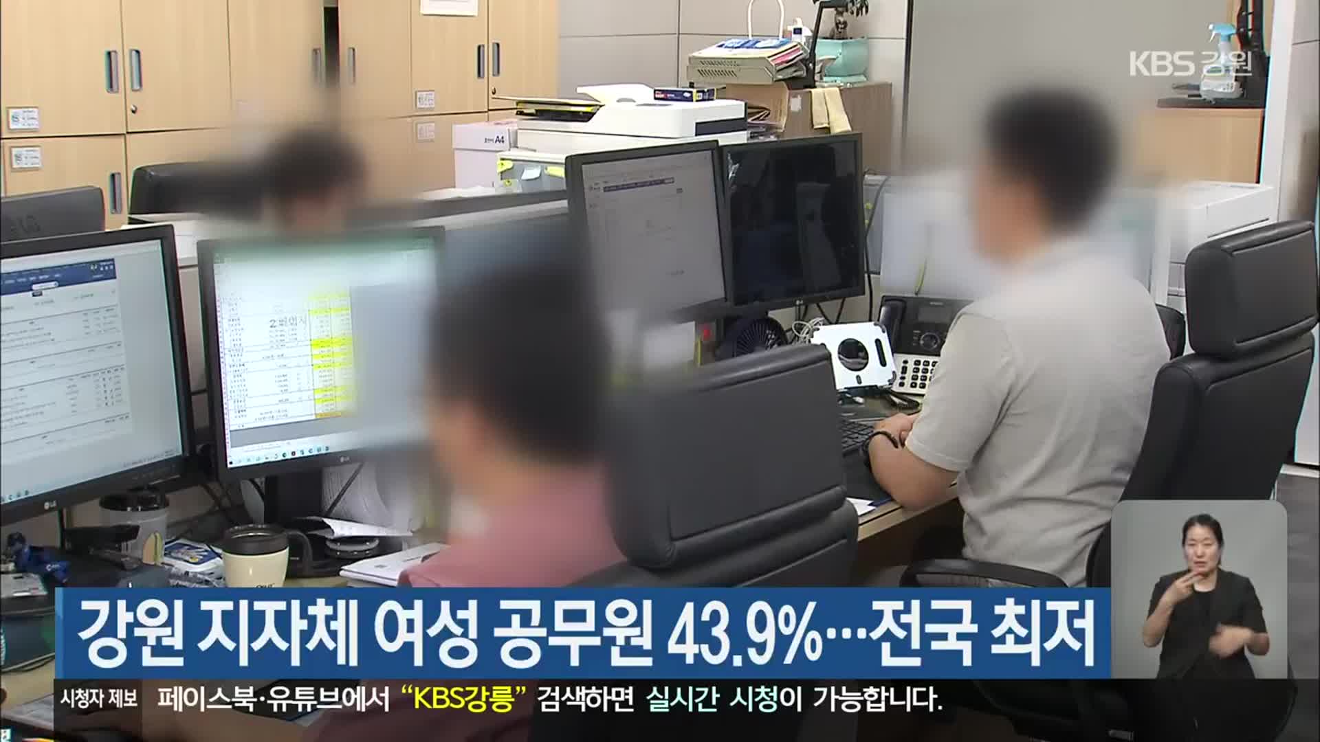 강원 지자체 여성 공무원 43.9％…전국 최저