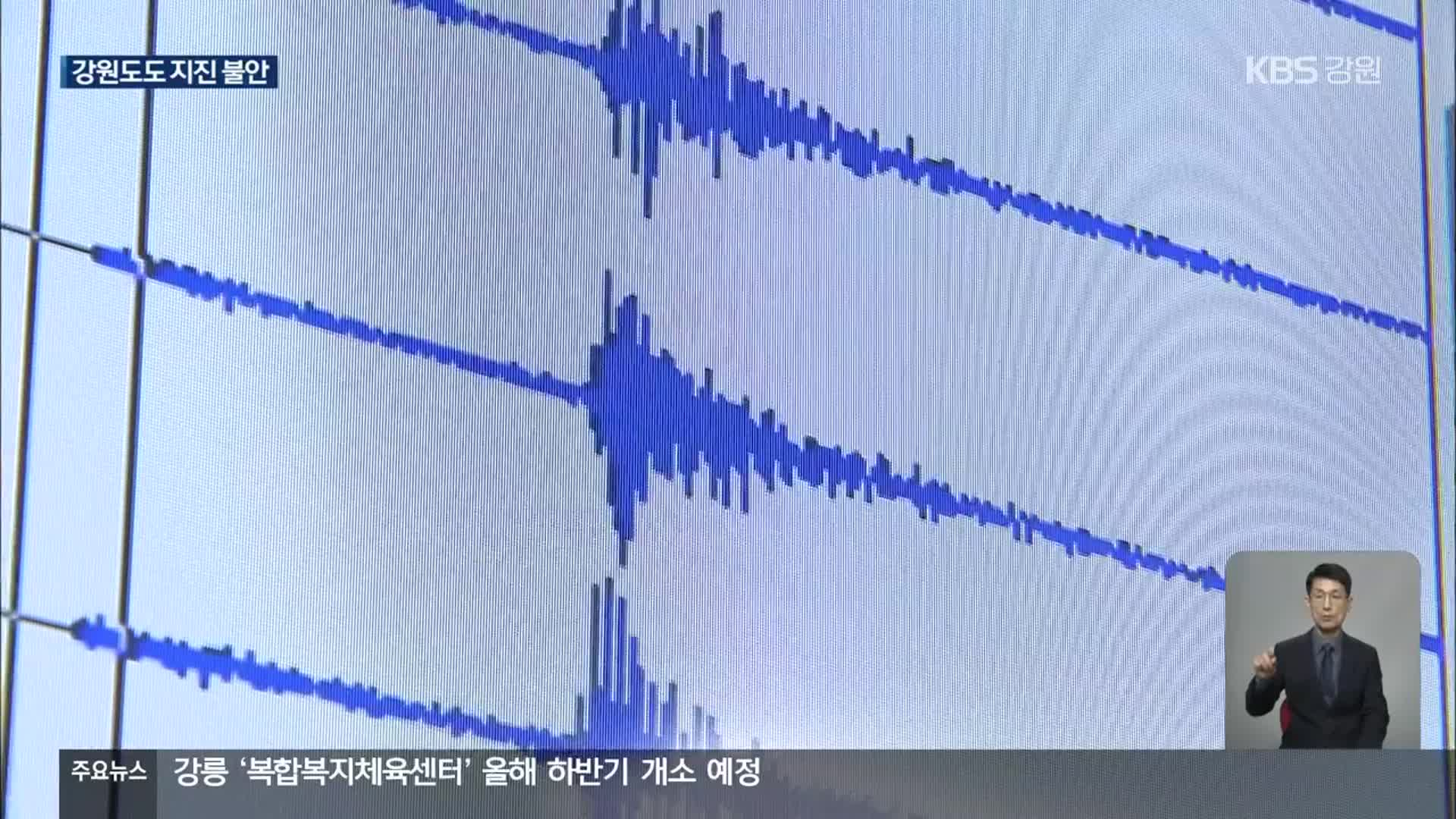 “강원도 지진 안전지대 아니다”…대책 시급