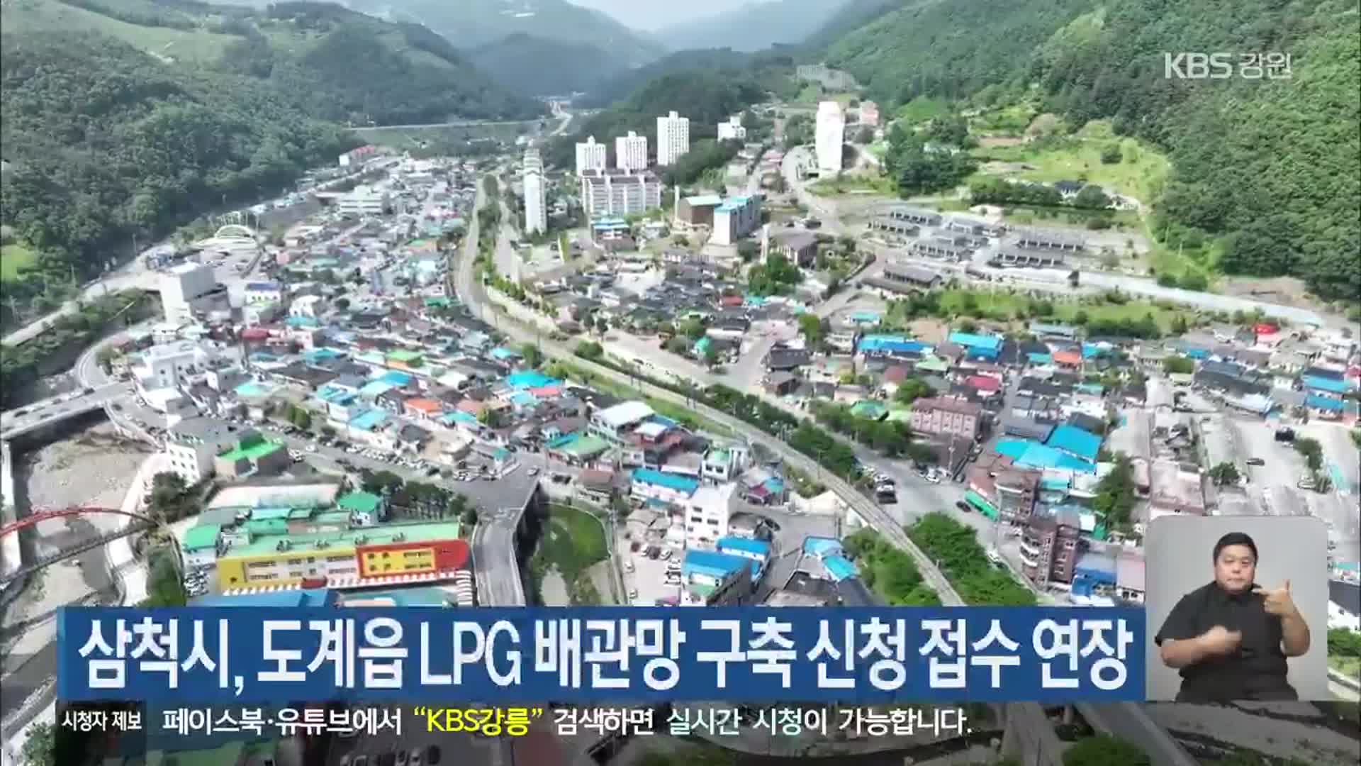 삼척시, 도계읍 LPG 배관망 구축 신청 접수 연장