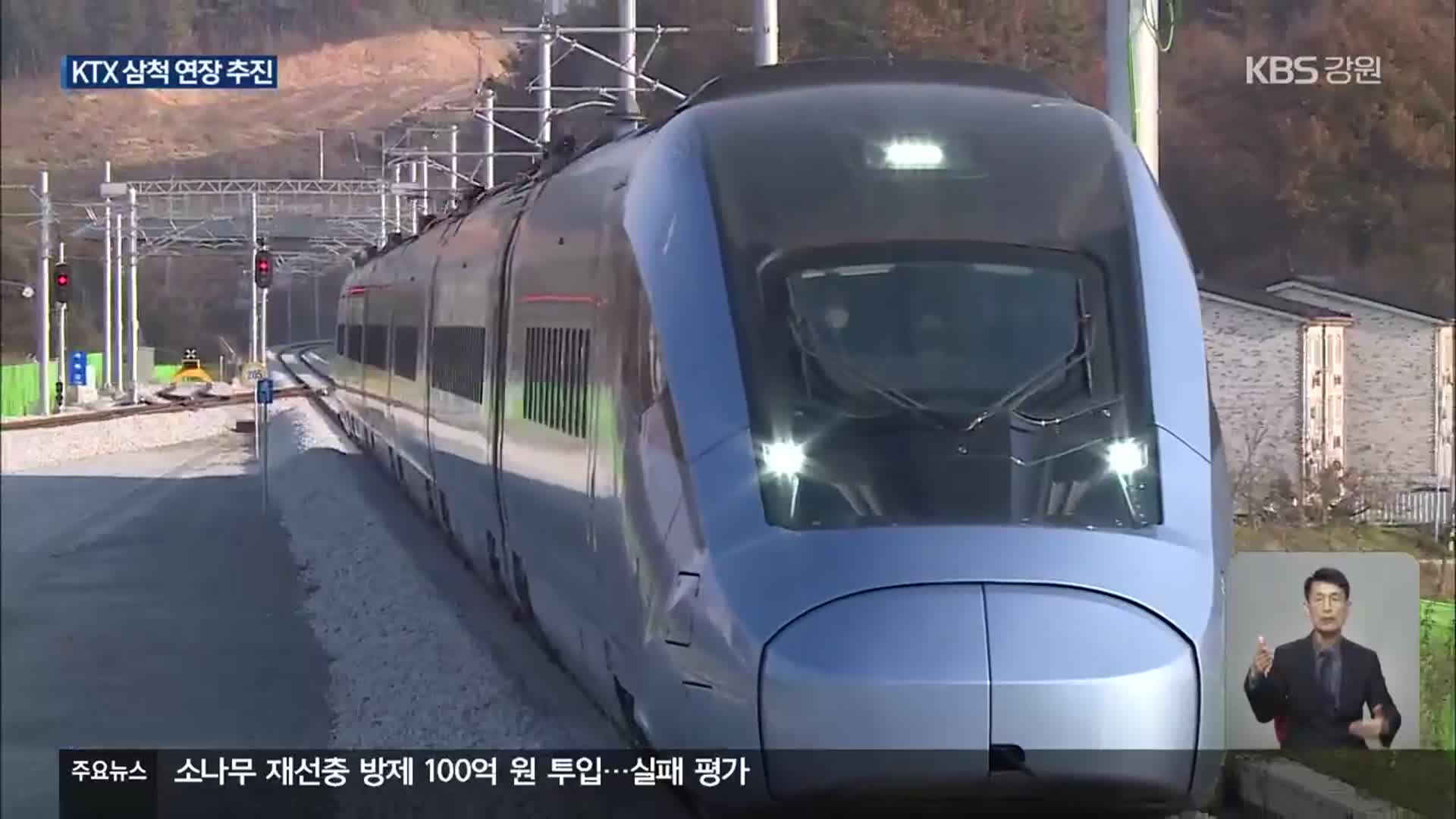 KTX 삼척 연장 운행 “사업 타당성 커!”