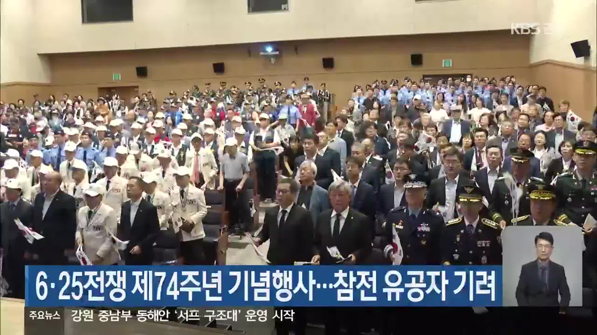 6·25전쟁 제74주년 기념행사…참전 유공자 기려