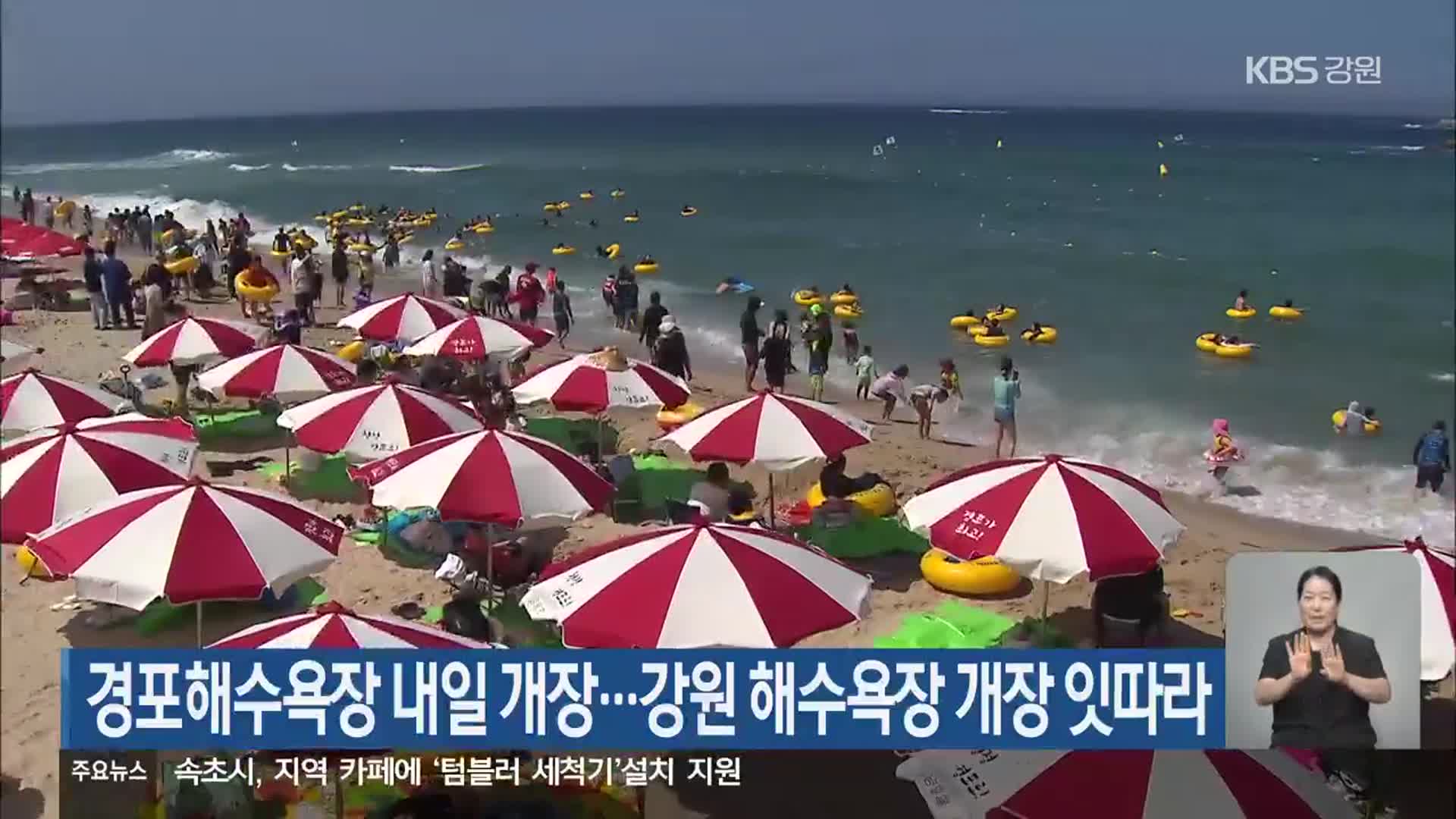 경포해수욕장 내일 개장…강원 해수욕장 개장 잇따라