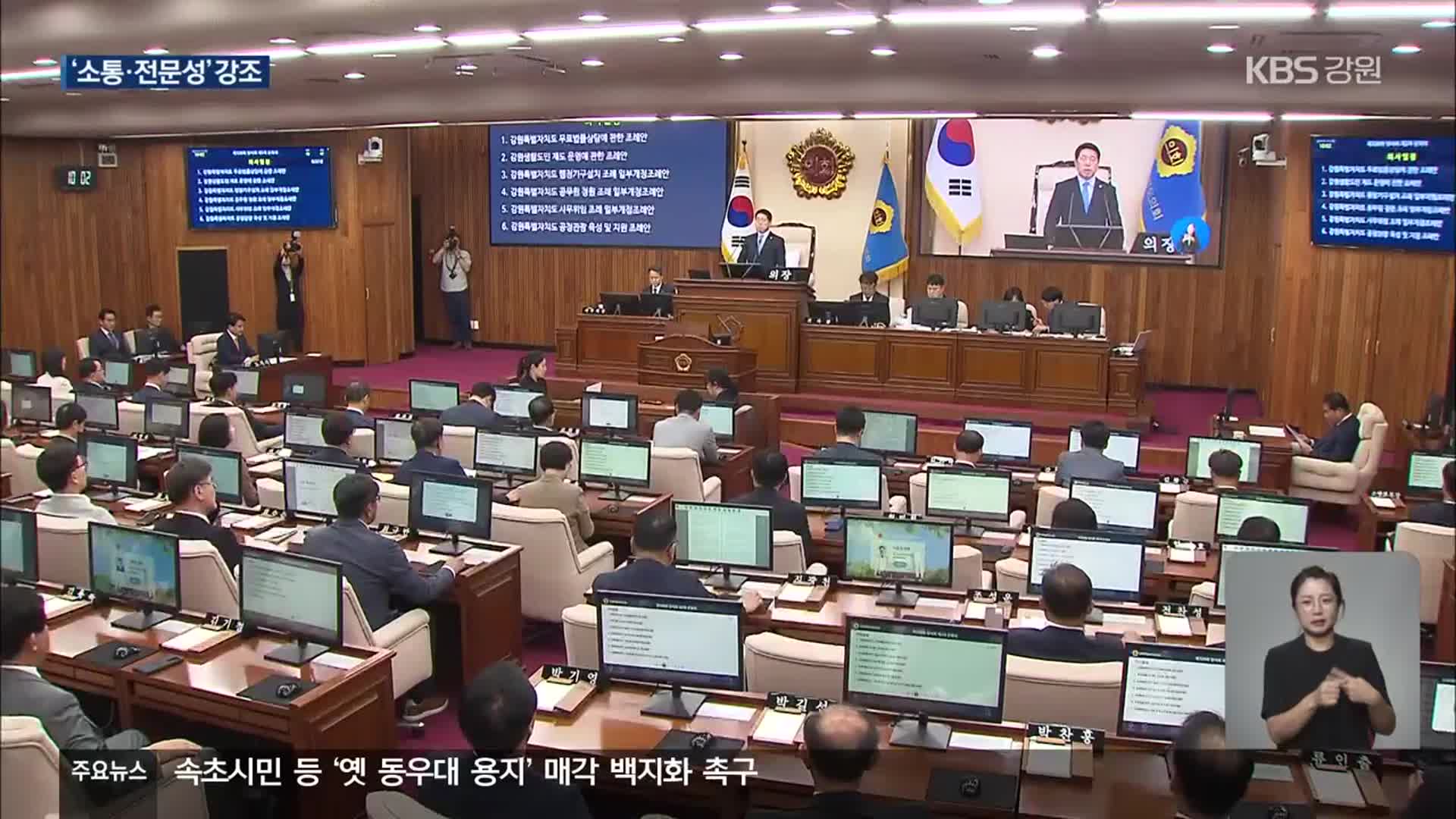 김시성 도의회 출범…‘소통·전문성’ 강조