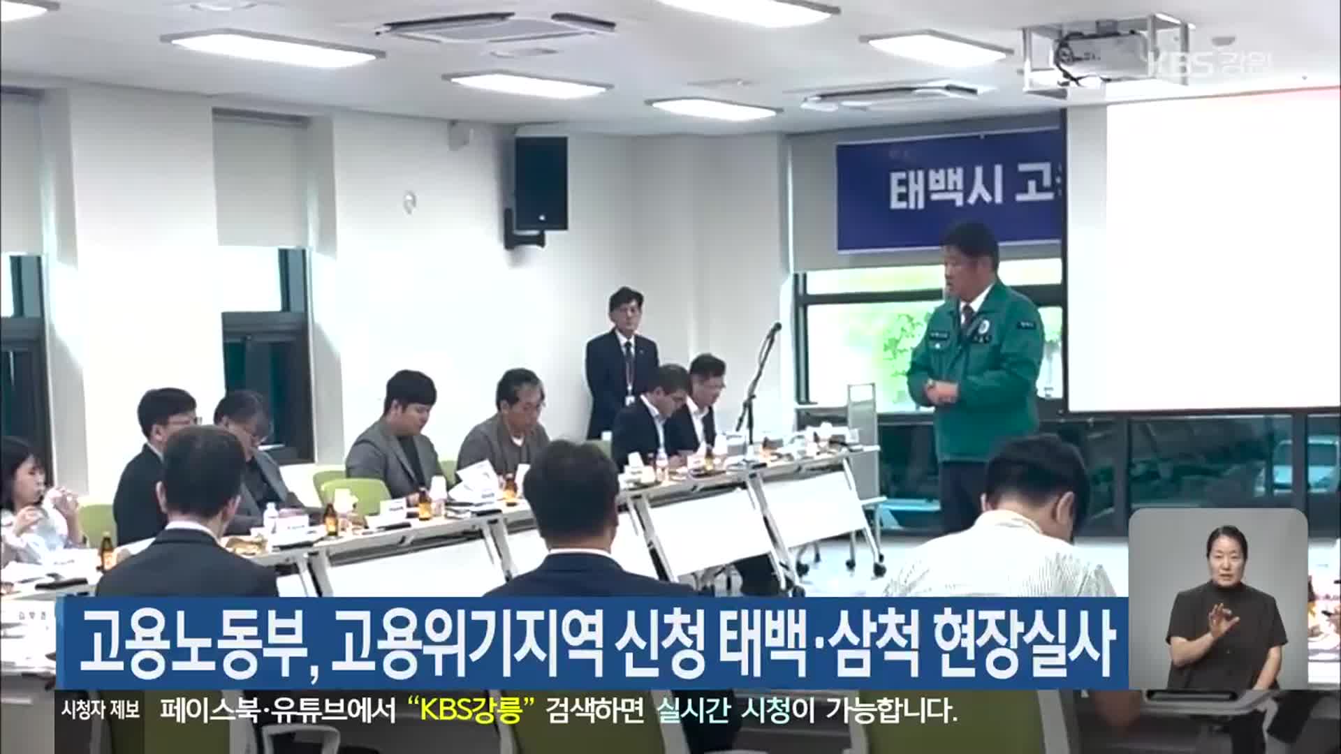 고용노동부, 고용위기지역 신청 태백·삼척 현장실사
