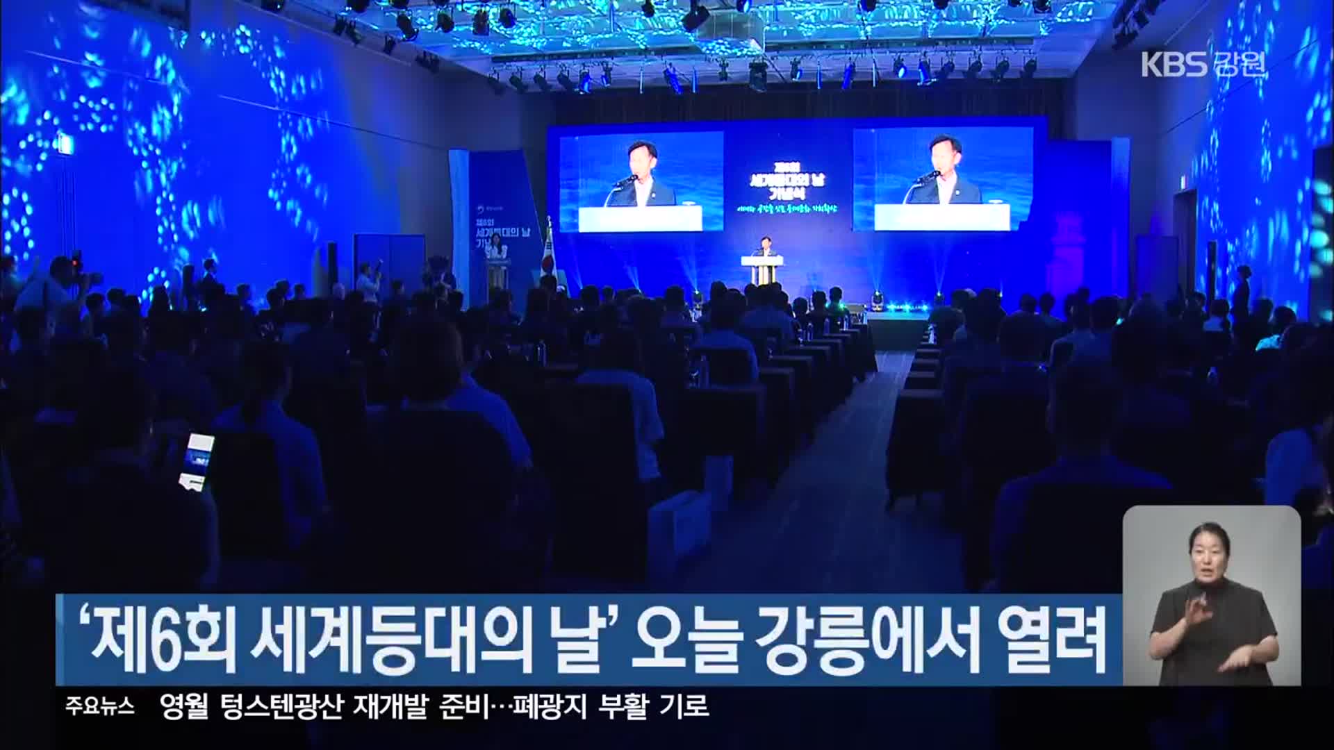 ‘제6회 세계등대의 날’ 오늘 강릉에서 열려