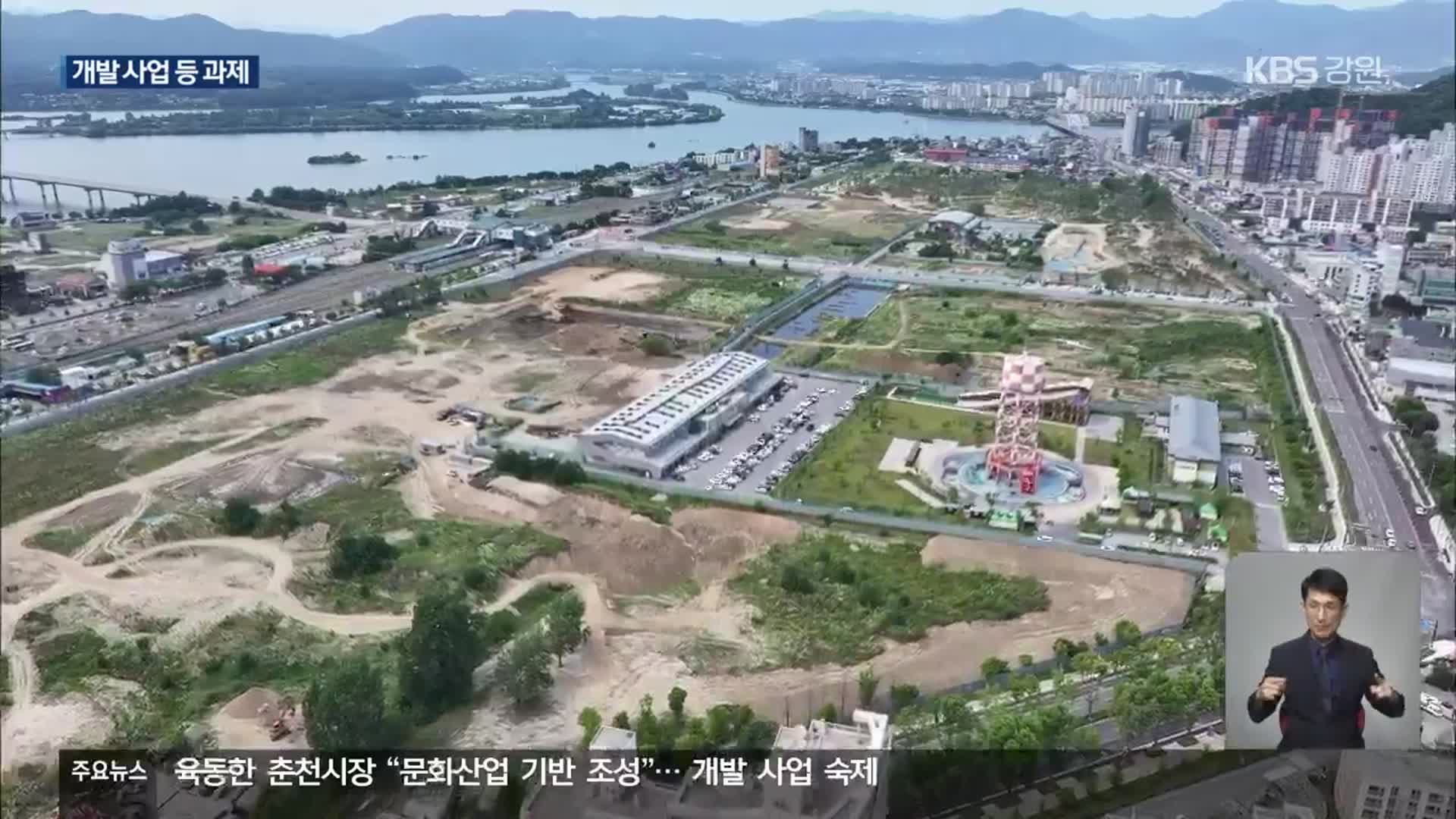 육동한 춘천시장 ‘문화산업’ 기반 조성…‘개발 사업’ 숙제