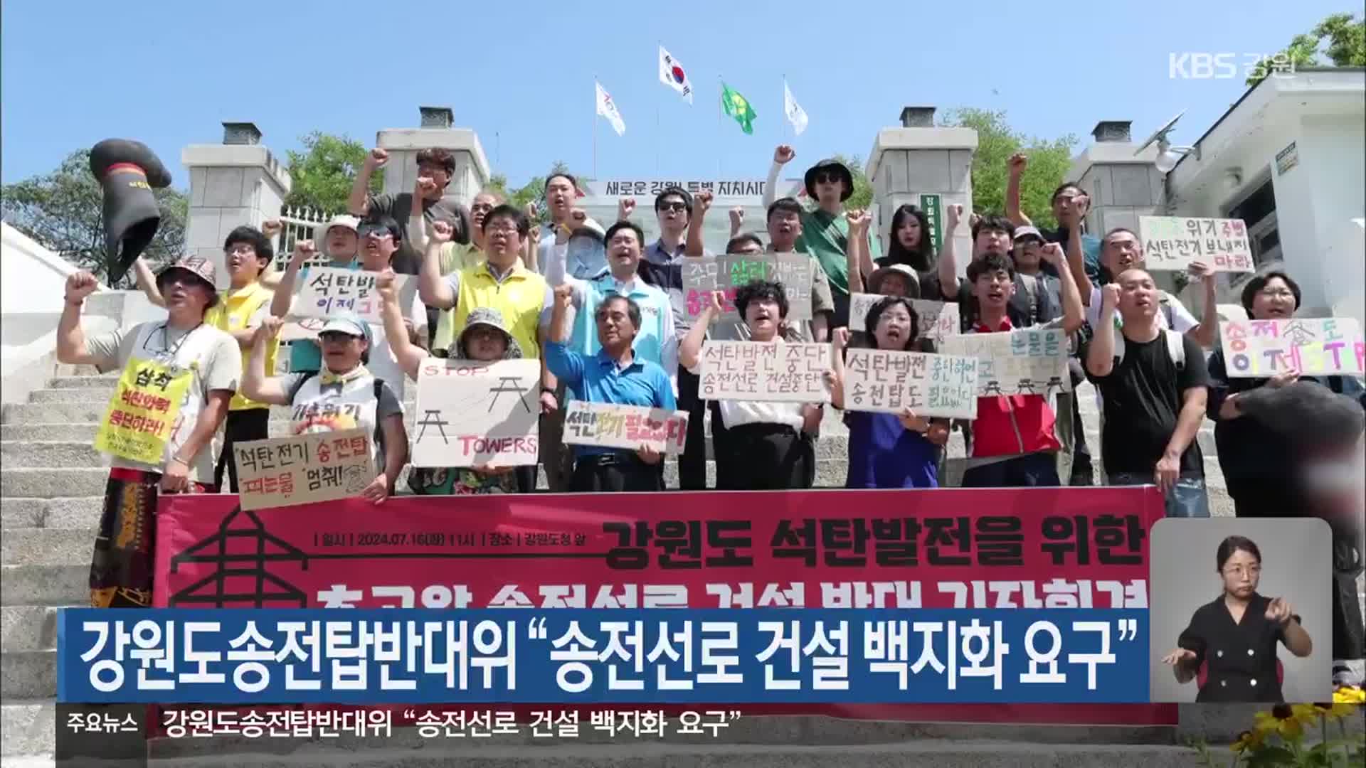 강원도송전탑반대위 “송전선로 건설 백지화 요구”