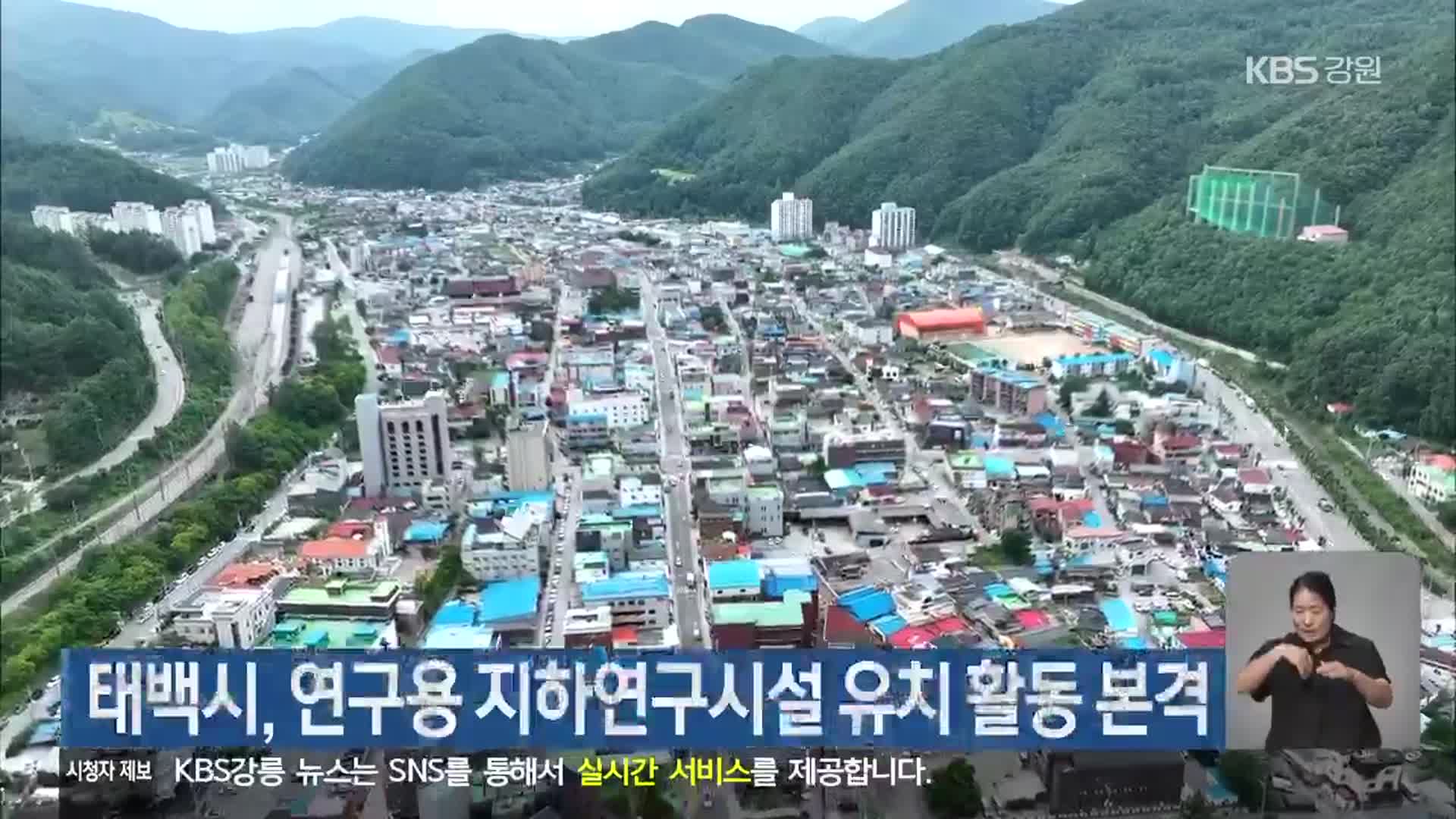 태백시, 연구용 지하연구시설 유치 활동 본격화