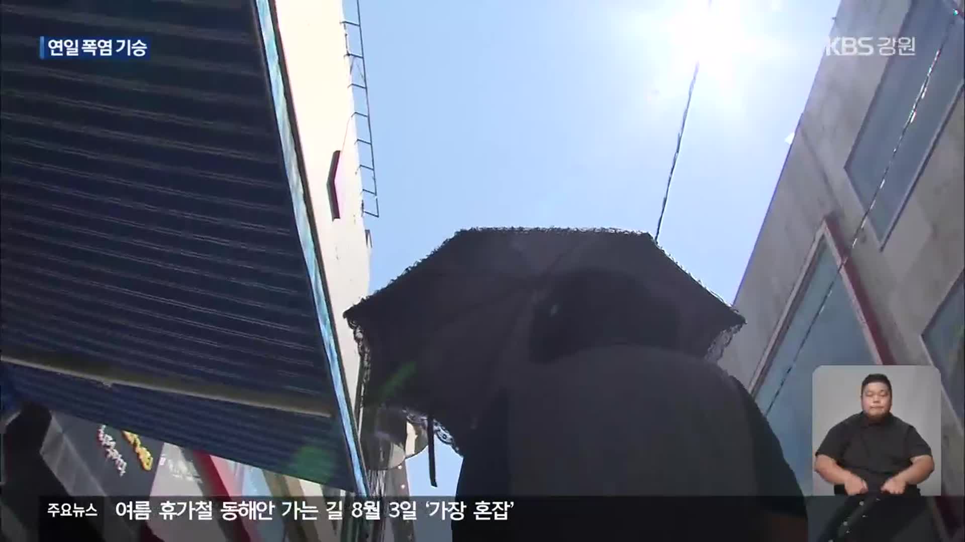 강원도 대부분 ‘폭염특보’