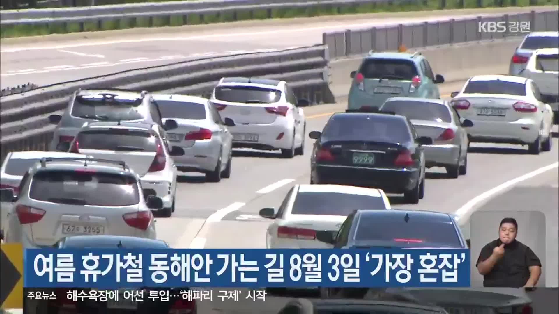 여름 휴가철 동해안 가는 길 8월 3일 ‘가장 혼잡’