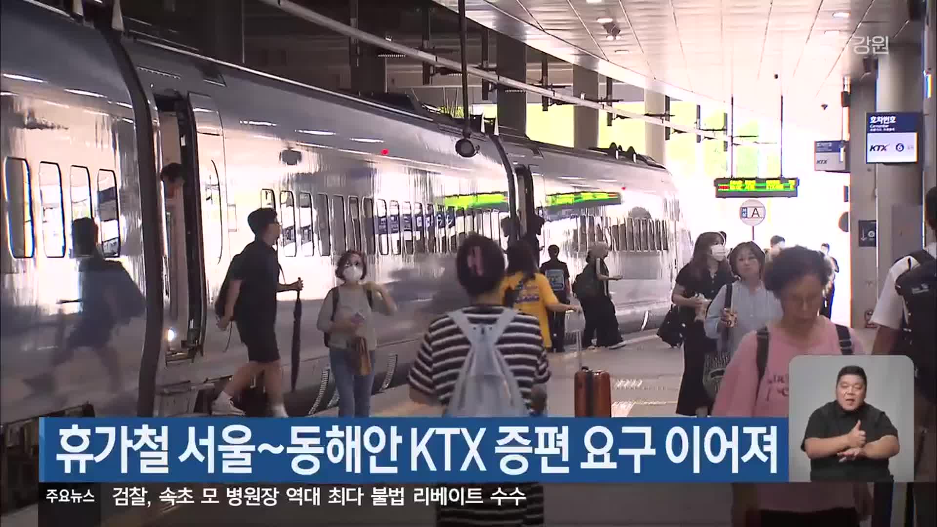 휴가철 서울~동해안 KTX 증편 요구 이어져