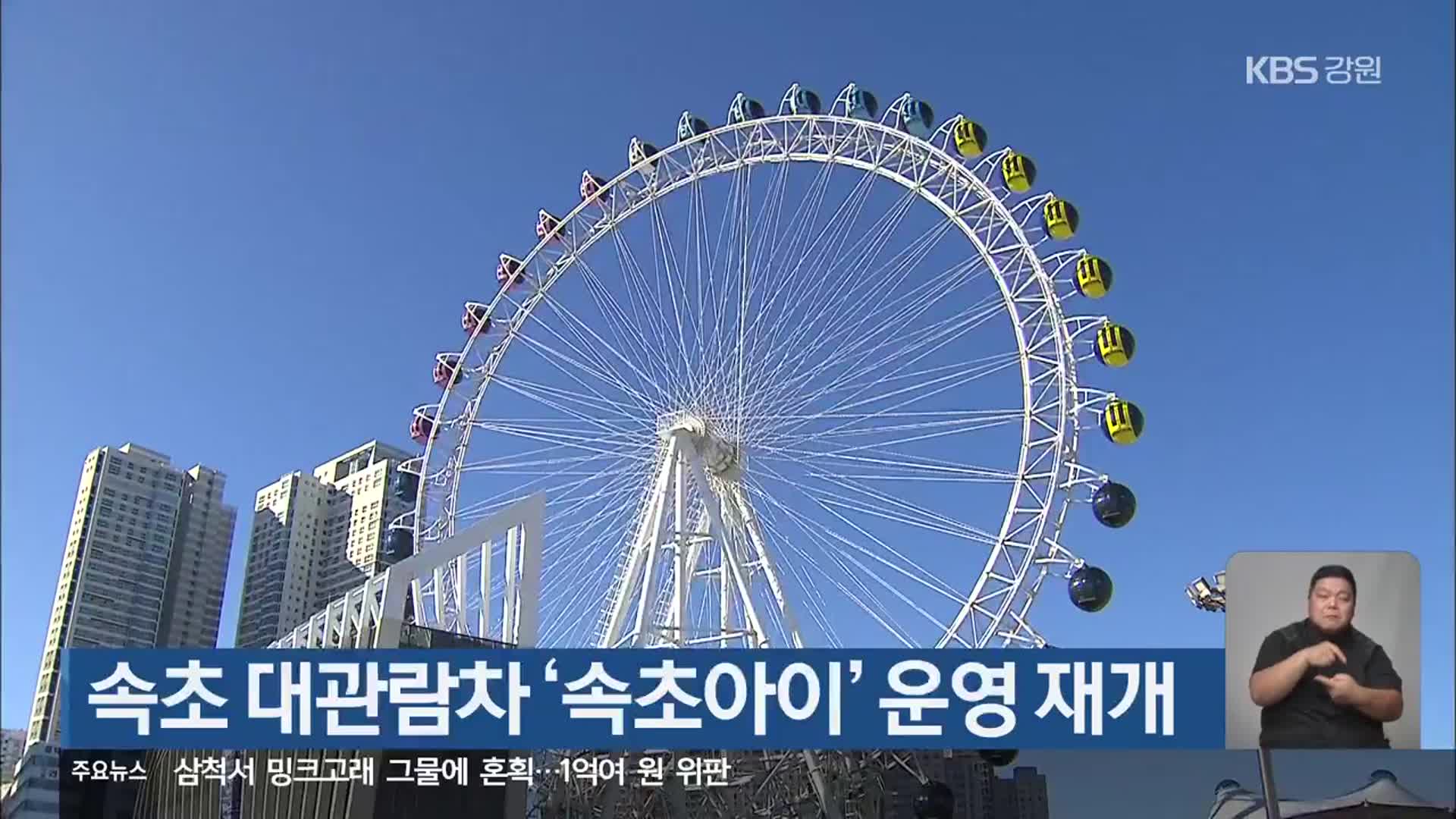 속초 대관람차 ‘속초아이’ 운영 재개