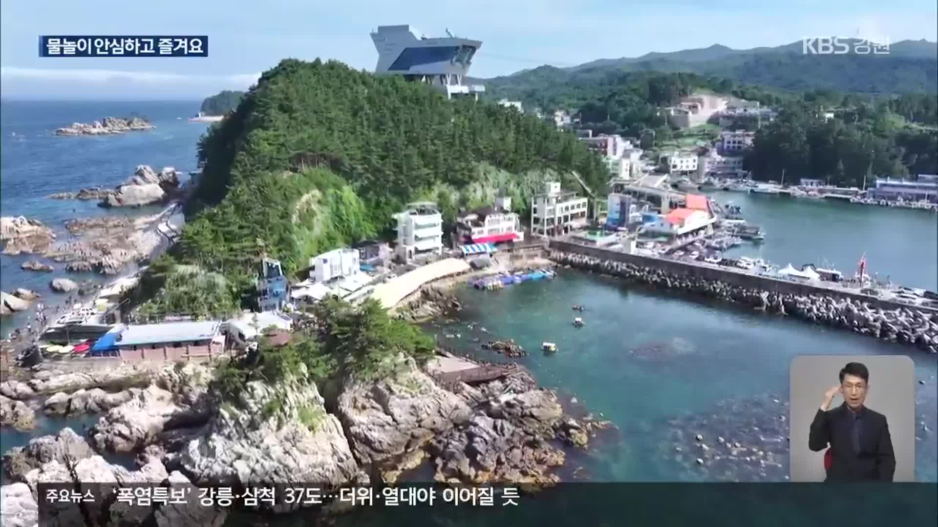 동해안 물놀이 “어린이도 안심하고 즐겨요”