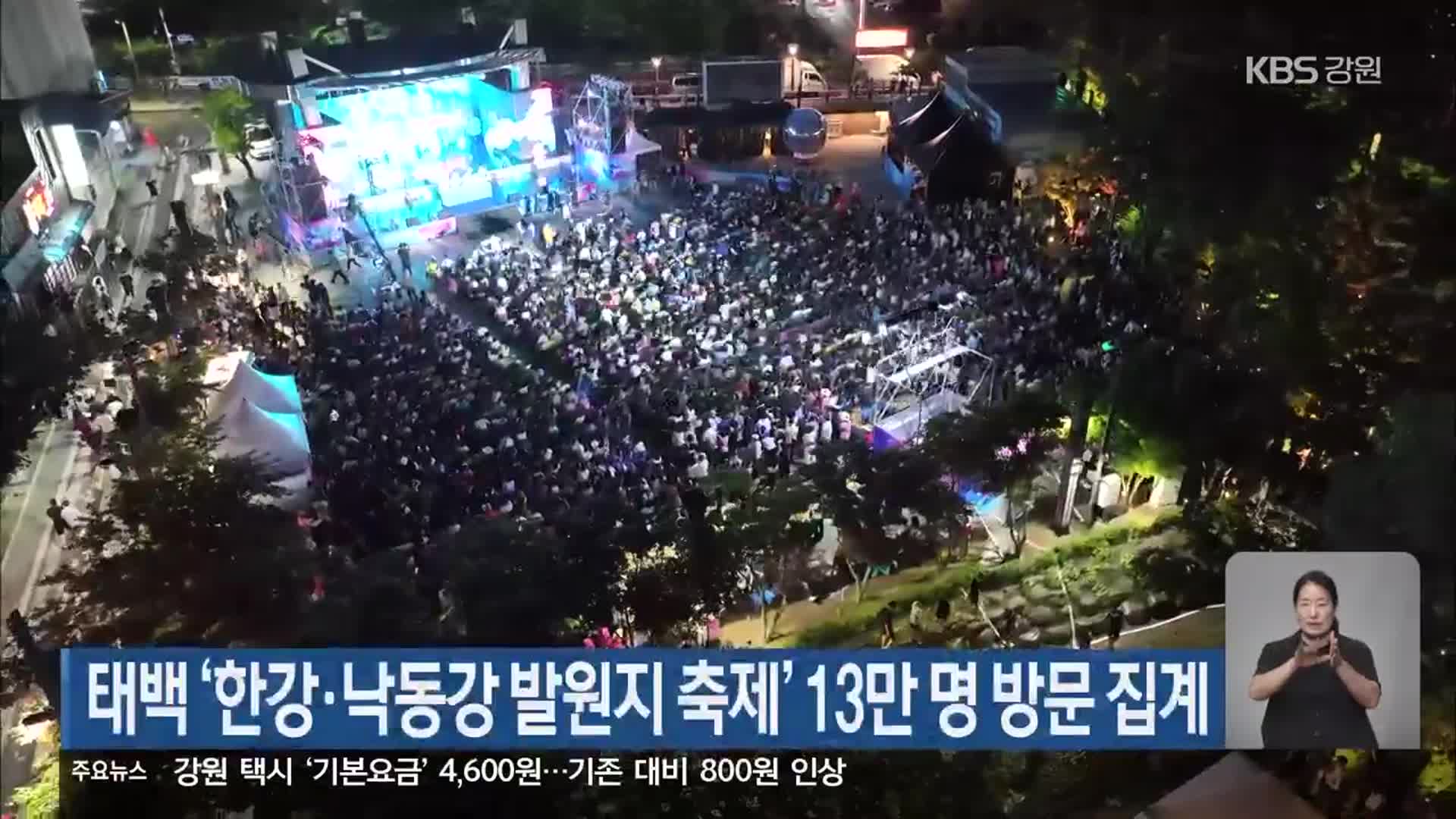 태백 ‘한강·낙동강 발원지 축제’ 13만 명 방문 집계