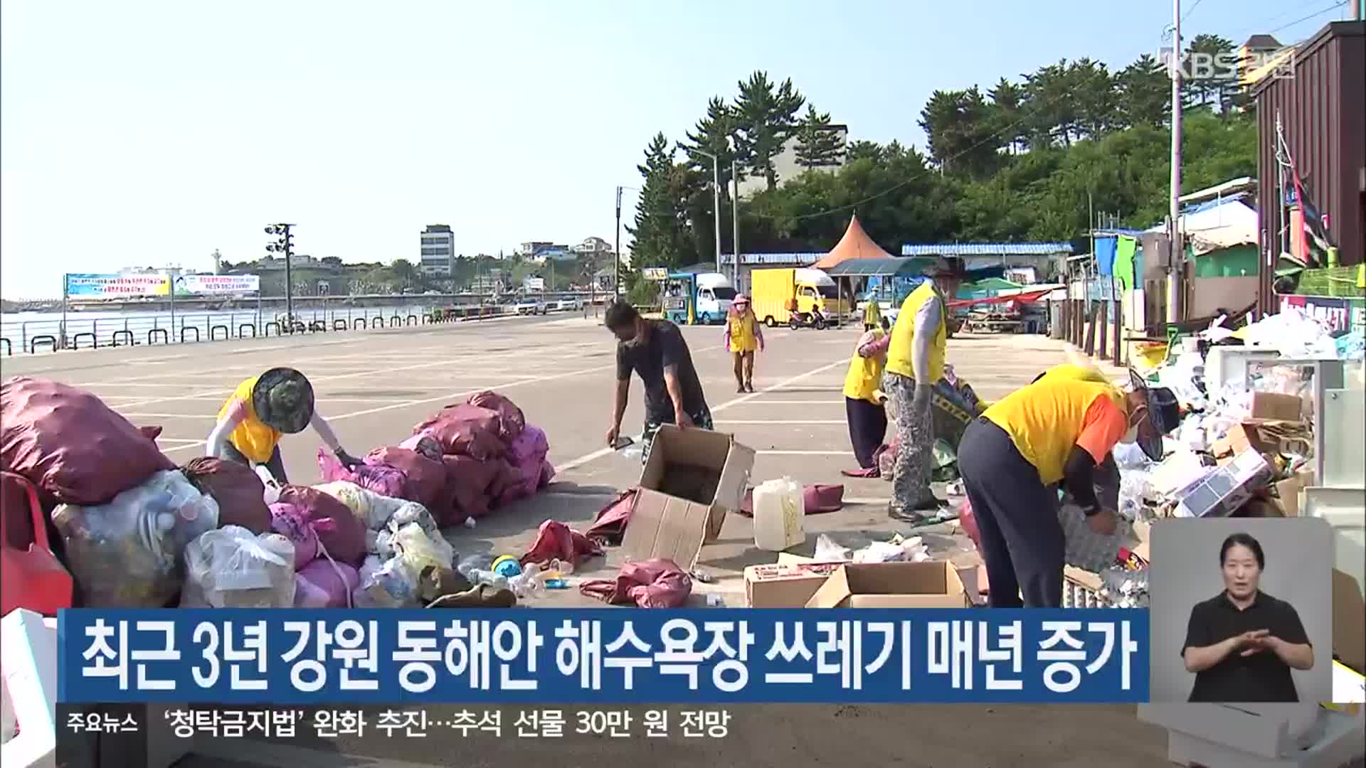 최근 3년 강원 동해안 해수욕장 쓰레기 매년 증가