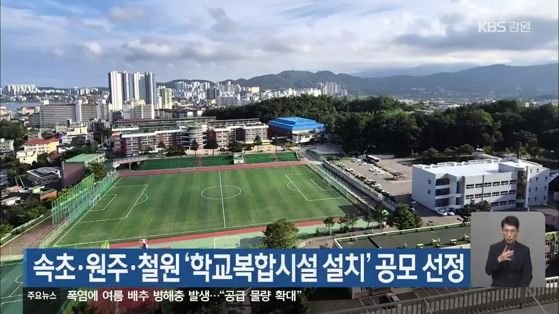 속초·원주·철원 ‘학교복합시설 설치’ 공모 선정