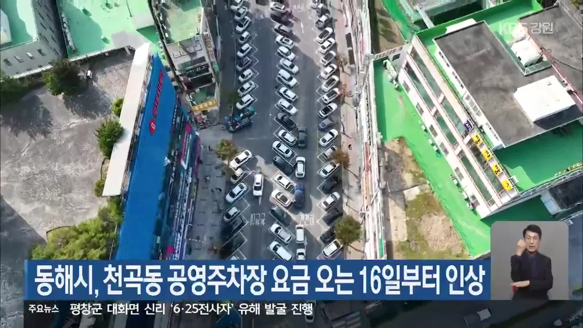 동해시, 천곡동 공영주차장 요금 오는 16일부터 인상
