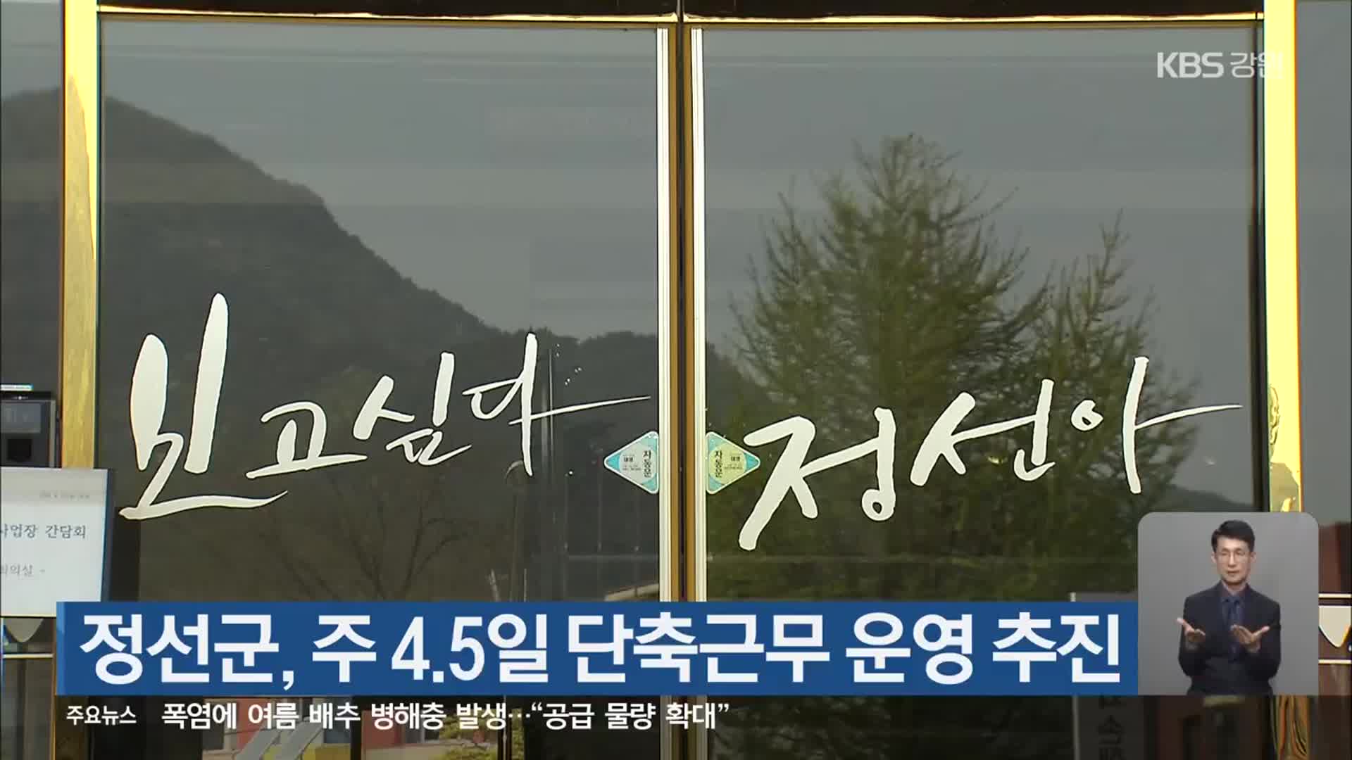 정선군, 주 4.5일 단축근무 운영 추진