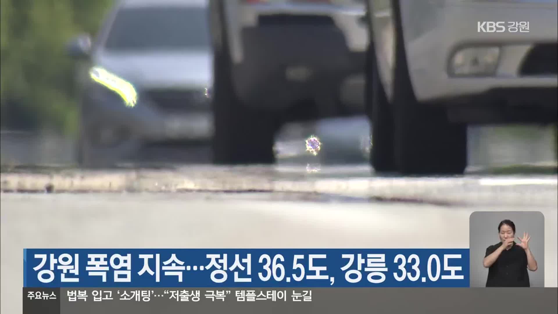 강원 폭염 지속…정선 36.5도, 강릉 33.0도