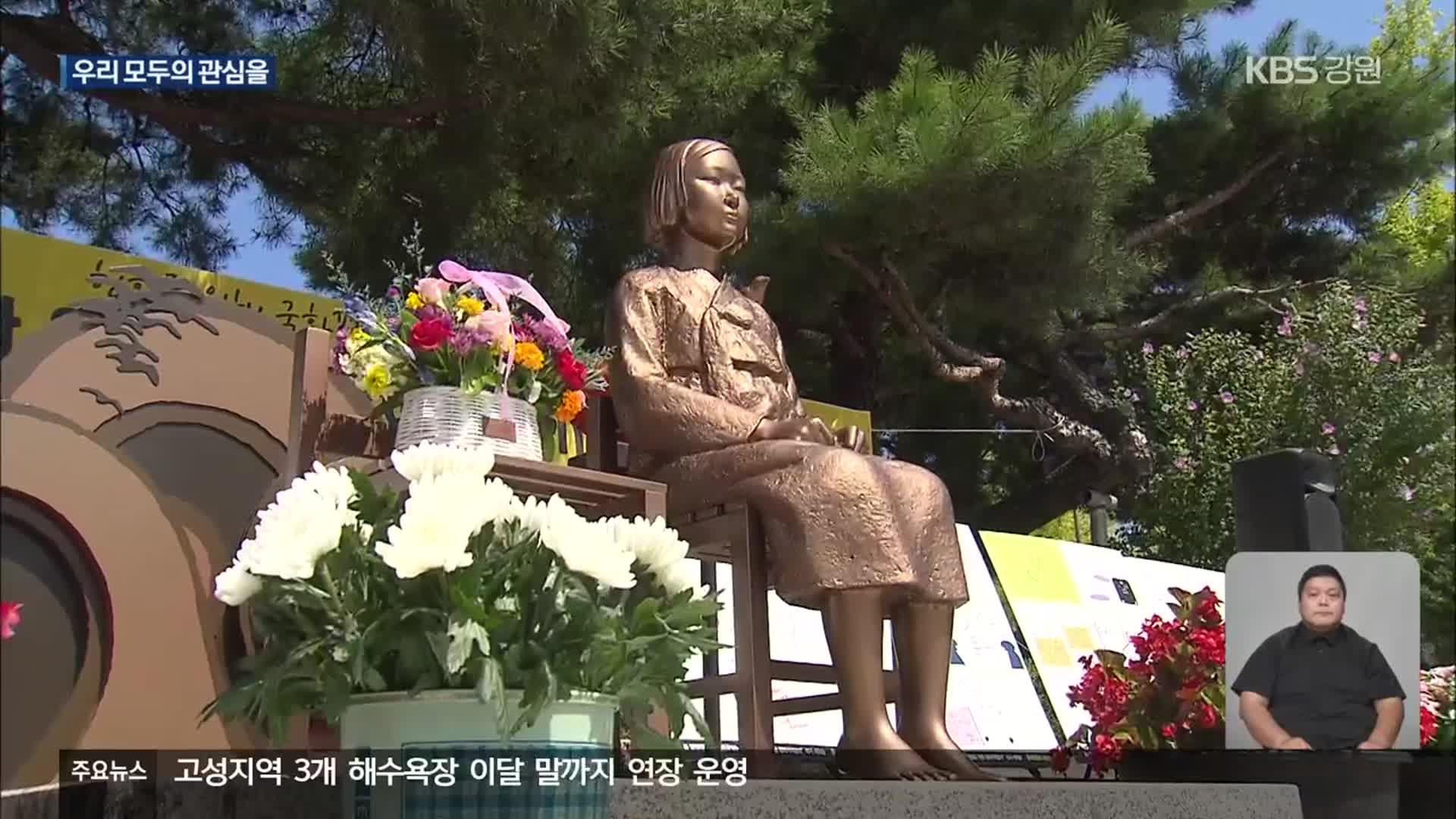 일본군 ‘위안부’ 피해자 기림의 날…우리 모두의 관심을