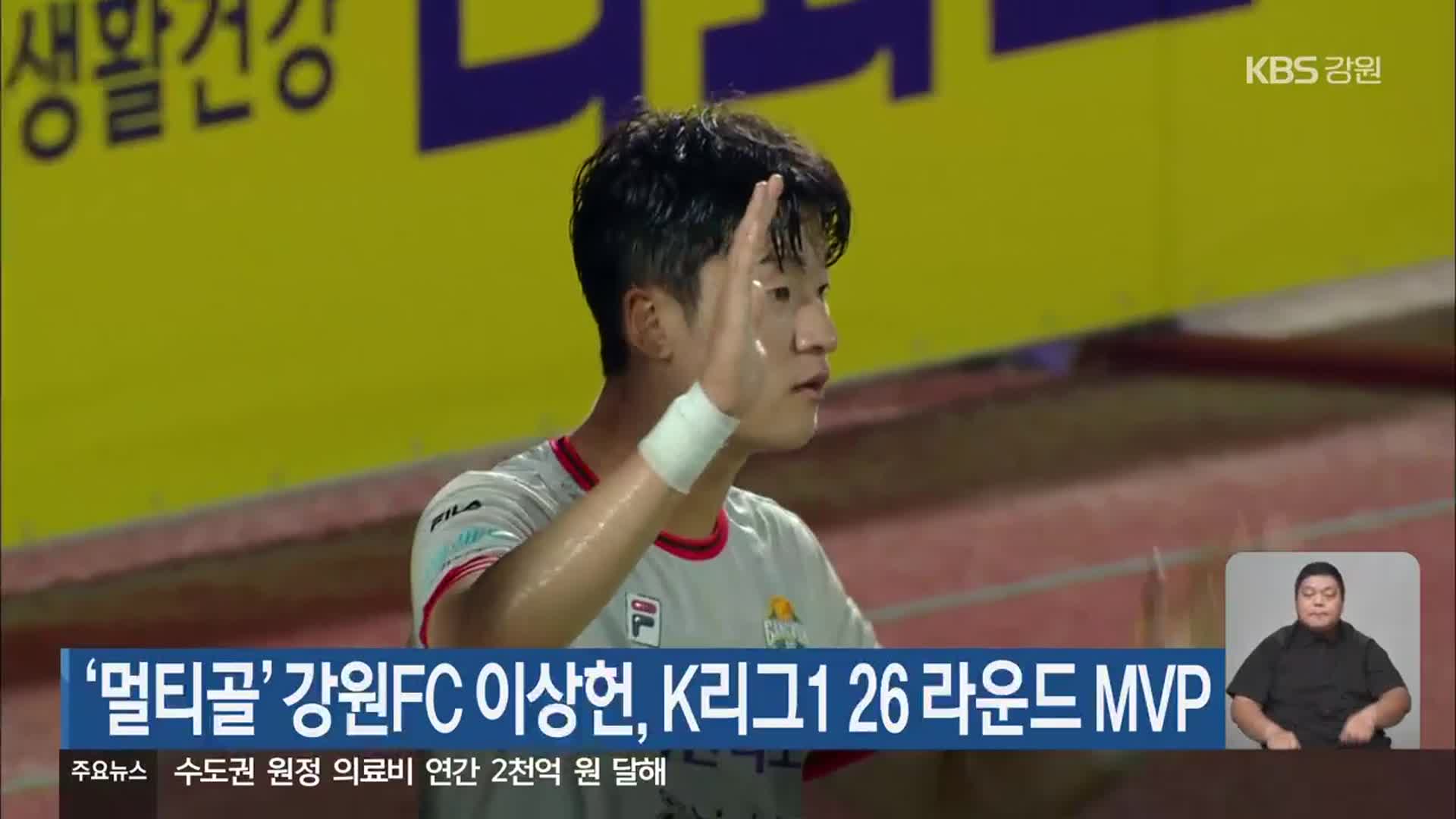 ‘멀티골’ 강원FC 이상헌, K리그1 26 라운드 MVP