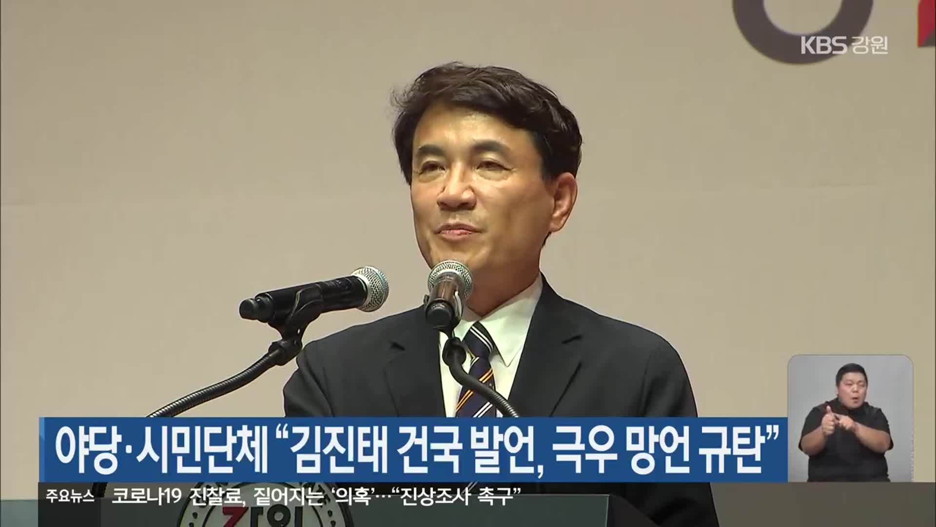 야당·시민단체 “김진태 건국 발언, 극우 망언 규탄”