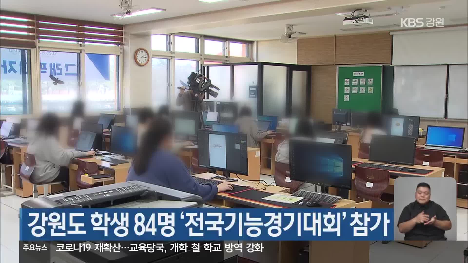 강원도 학생 84명 ‘전국기능경기대회’ 참가